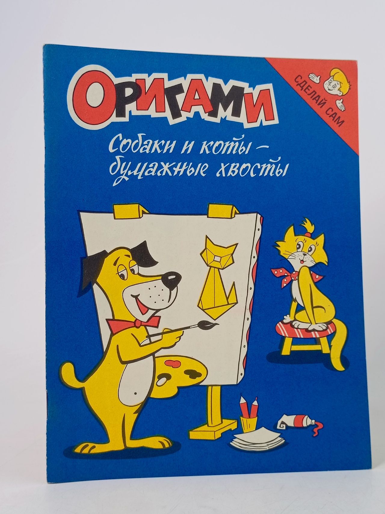 Обложка: Оригами. Собаки и коты бумажные хвосты