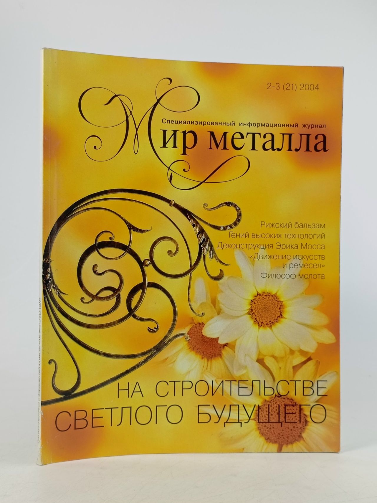 Обложка: Мир металла. Специализированный информационный журнал