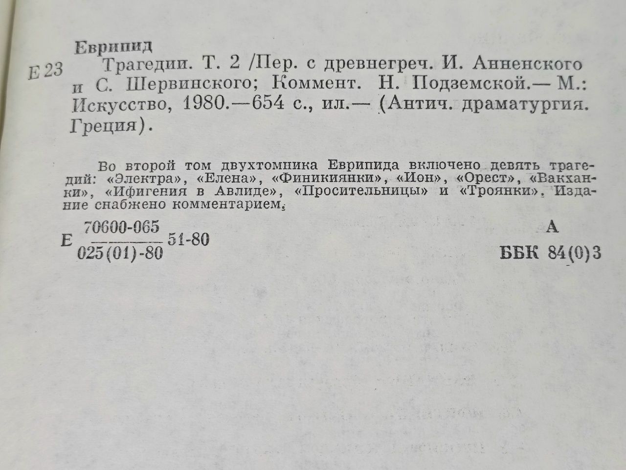 Трагедии. В двух томах Еврипид