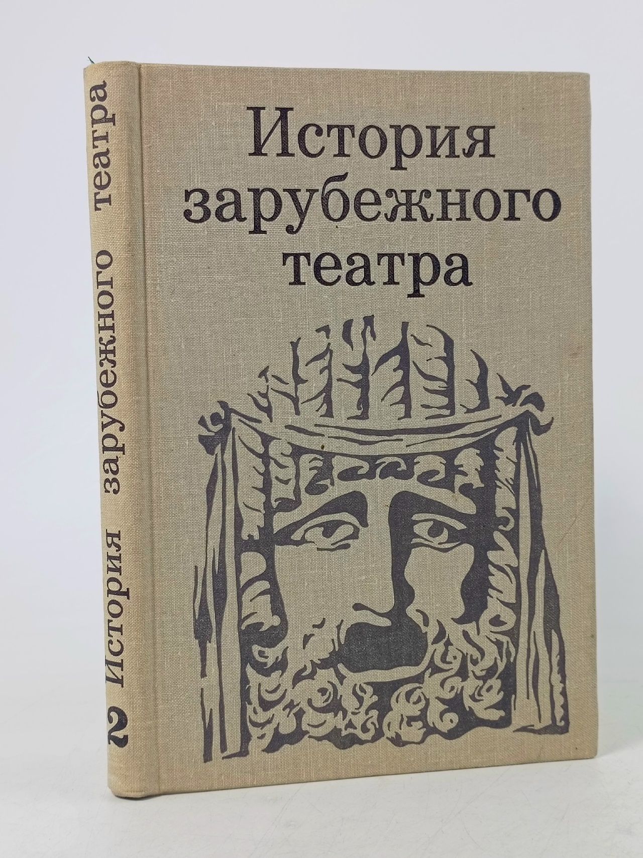 Обложка: История зарубежного театра. Театр Европы и США XIX XX вв. Часть 2 Бояджиев Григорий Нерсесович