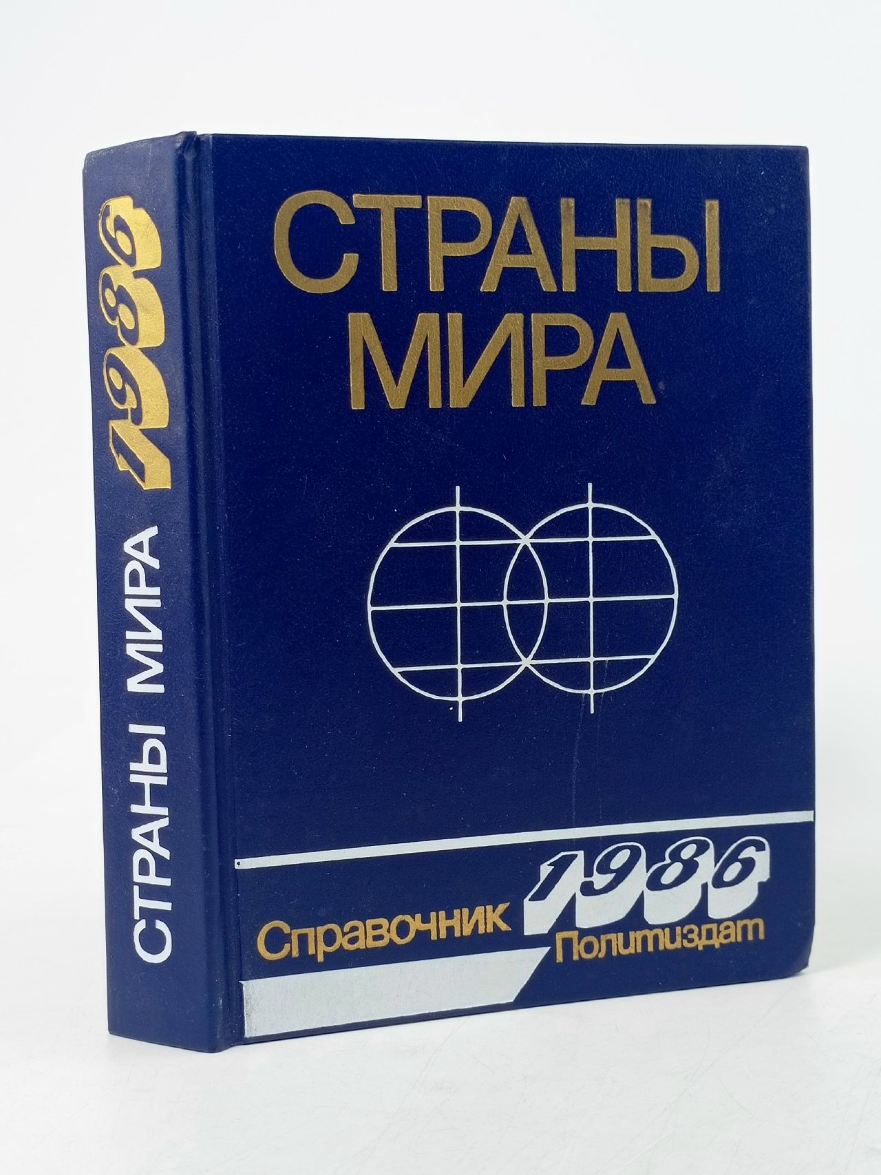 Обложка: Страны мира 1986