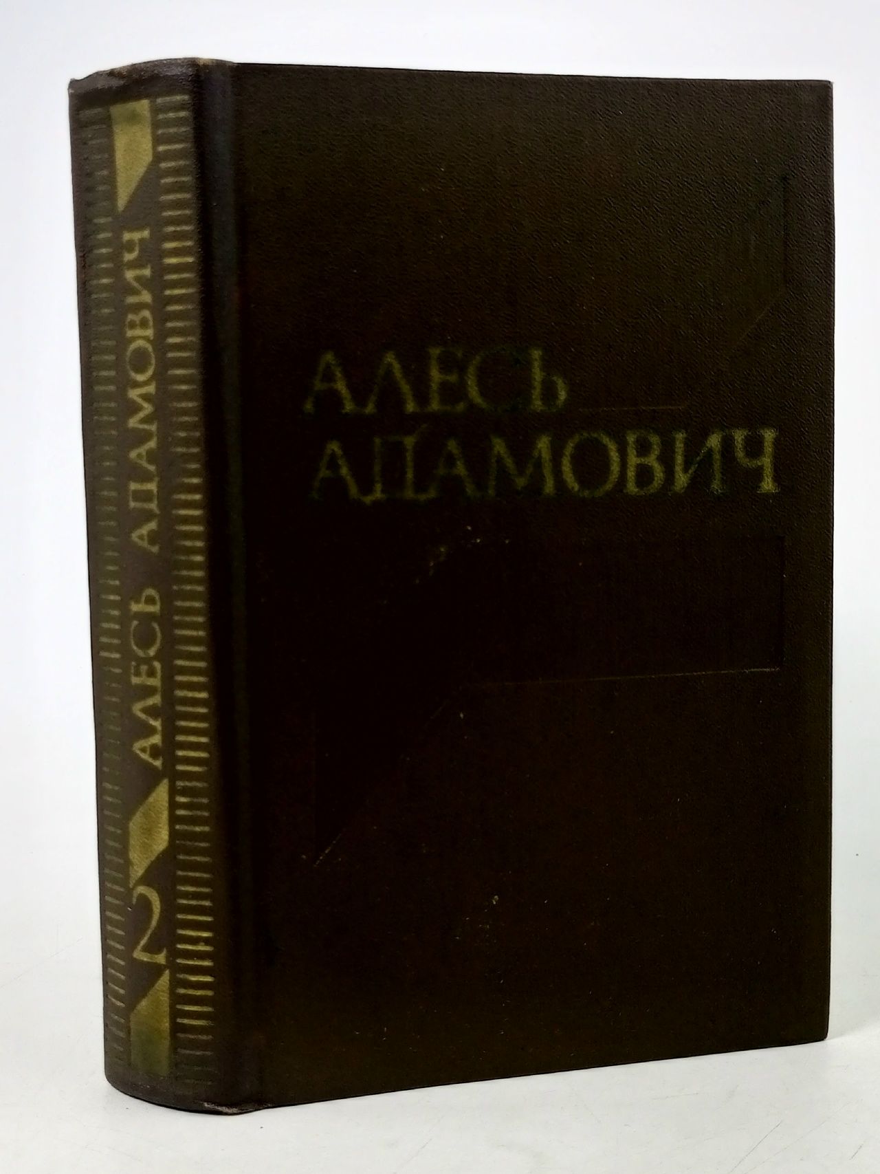 Обложка: Алесь Адамович. Собрание сочинений в четырех томах. Том 2 Адамович Алесь Михайлович