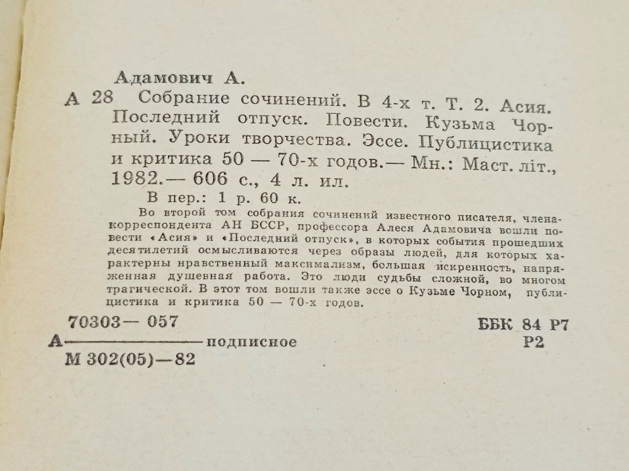 Алесь Адамович. Собрание сочинений в четырех томах. Том 2 Адамович Алесь Михайлович