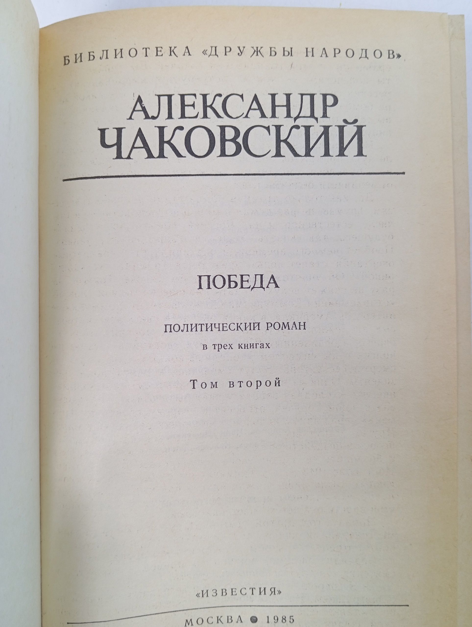 Победа. В трех книгах. Том 2. Чаковский Александр Борисович