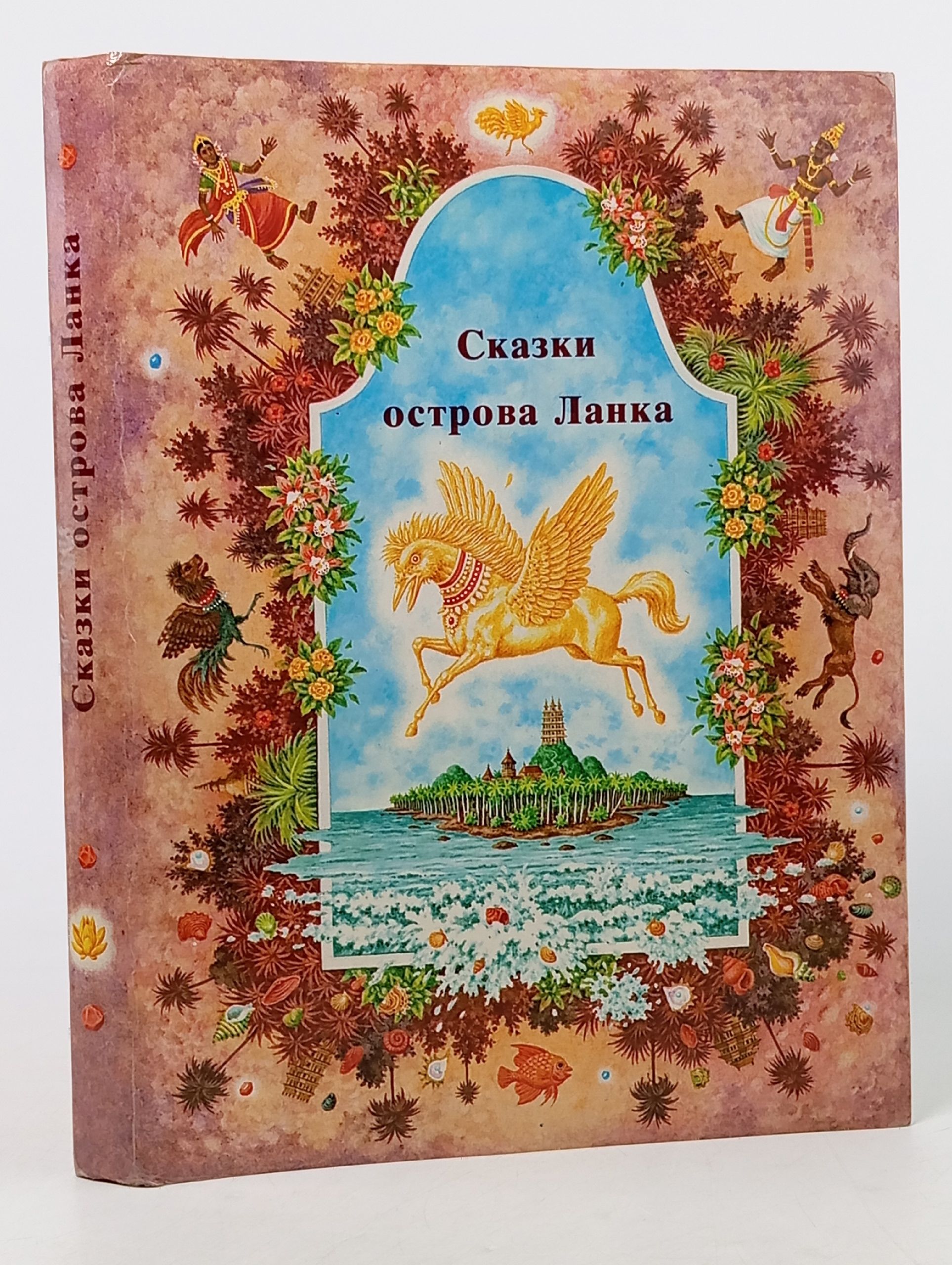 Обложка: Сказки острова Ланка