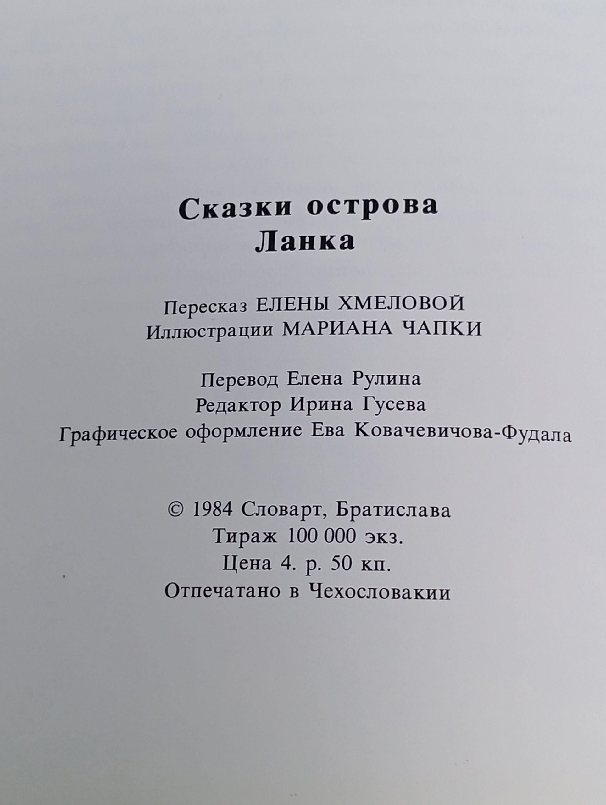 Сказки острова Ланка