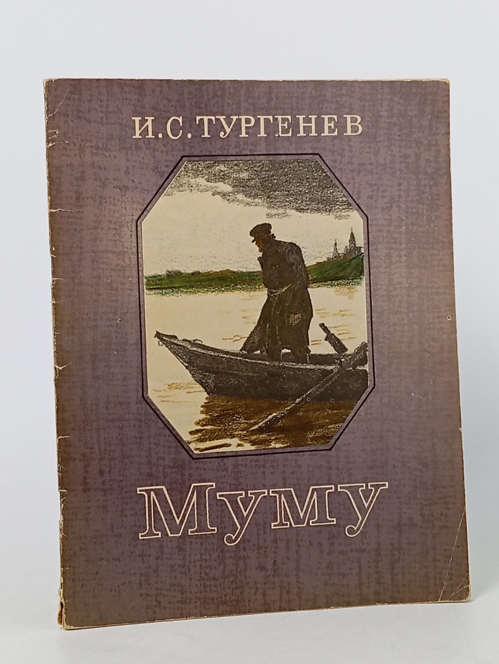 Обложка: Муму. 1976г Тургенев Иван Сергеевич