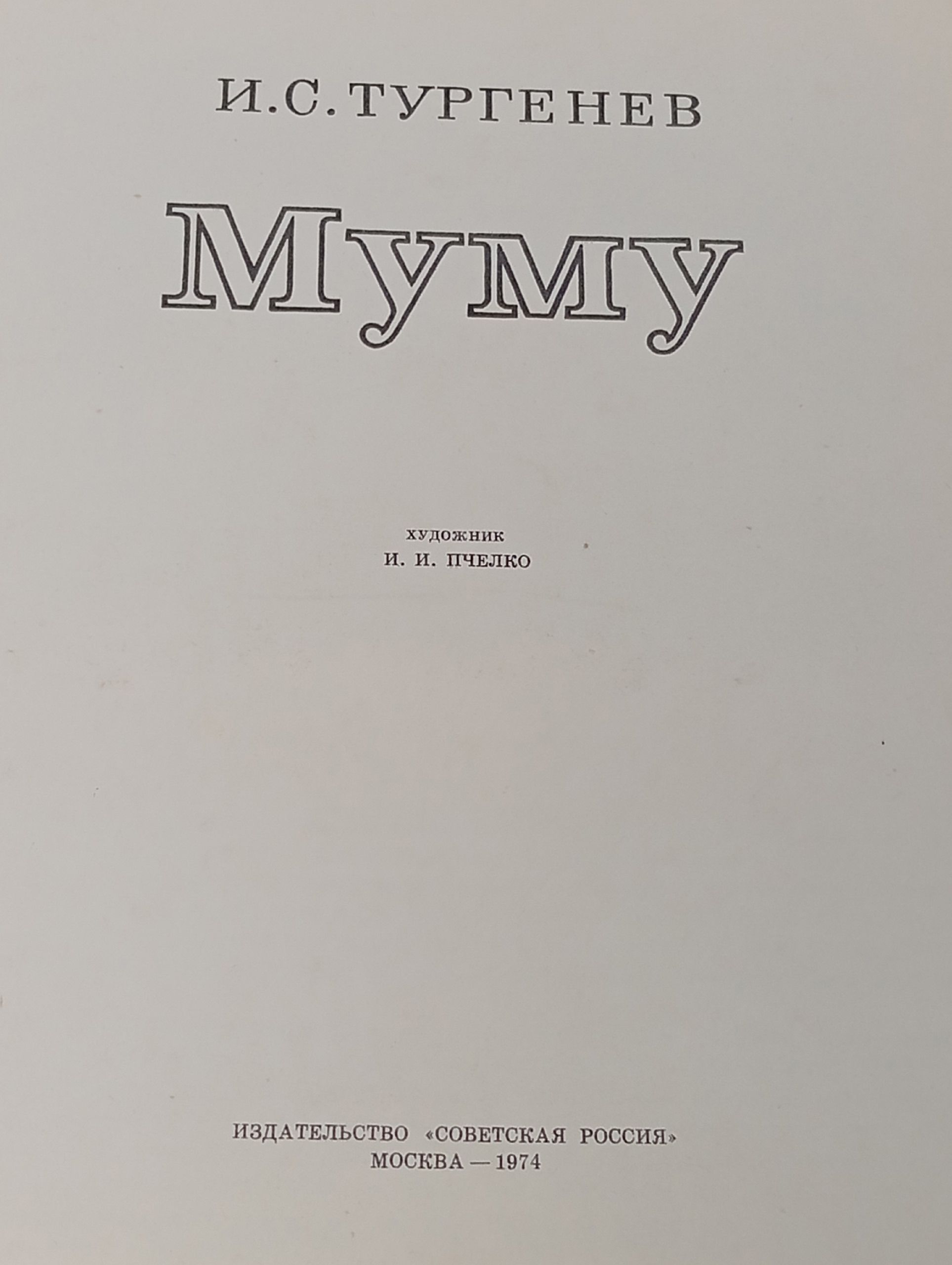 Муму. 1976г Тургенев Иван Сергеевич