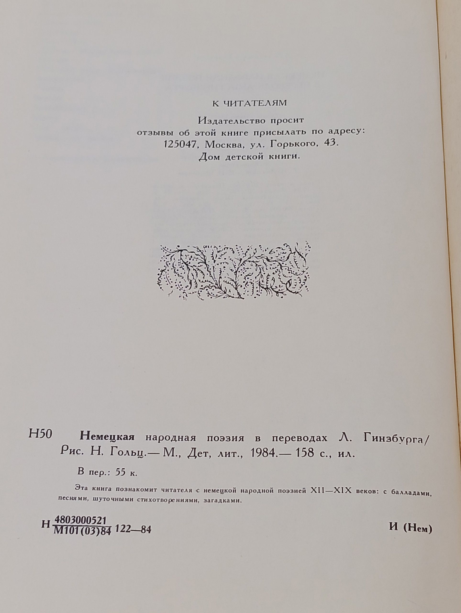 Всему свое время. Немецкая народная поэзия