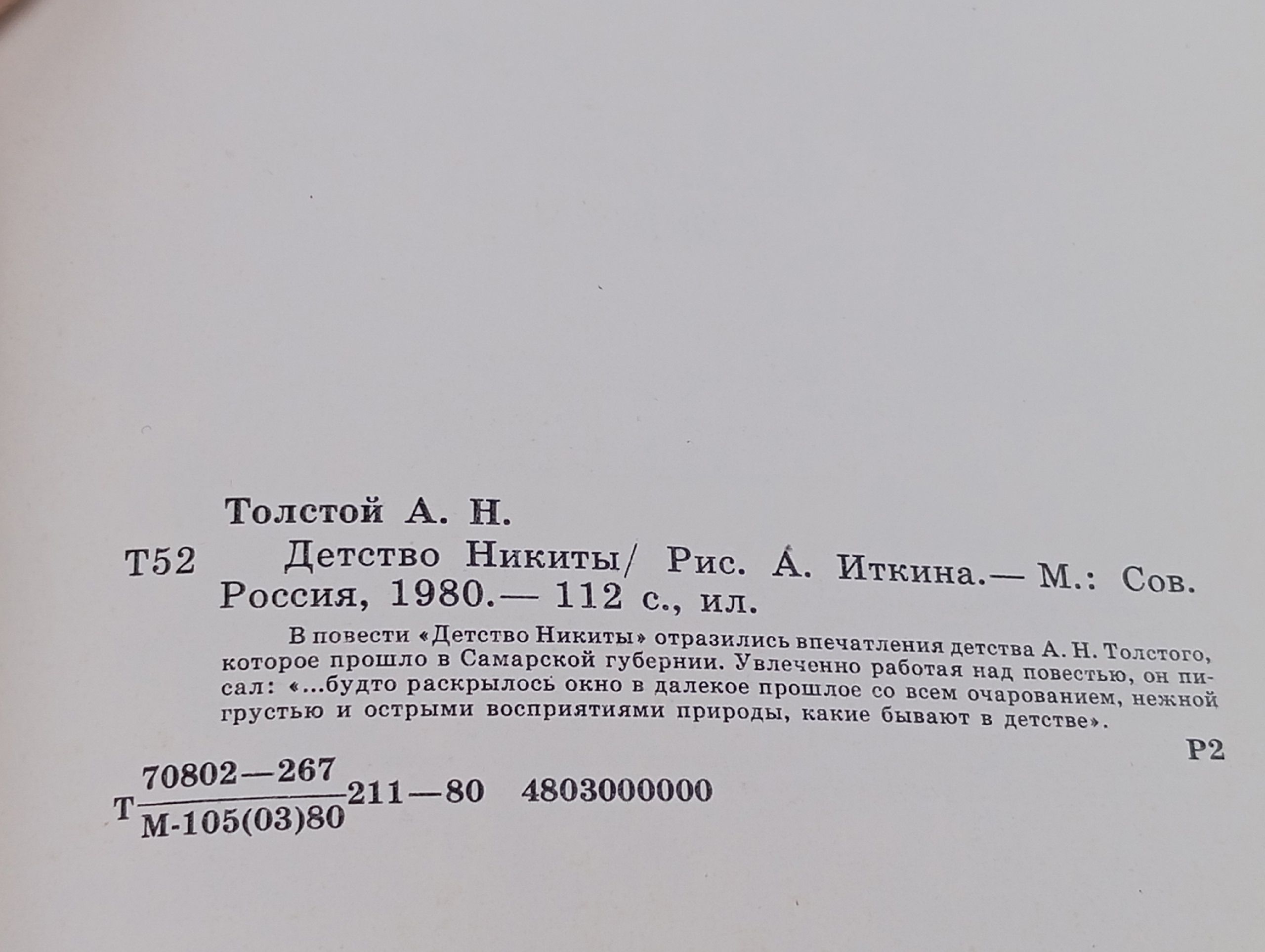 Детство Никиты