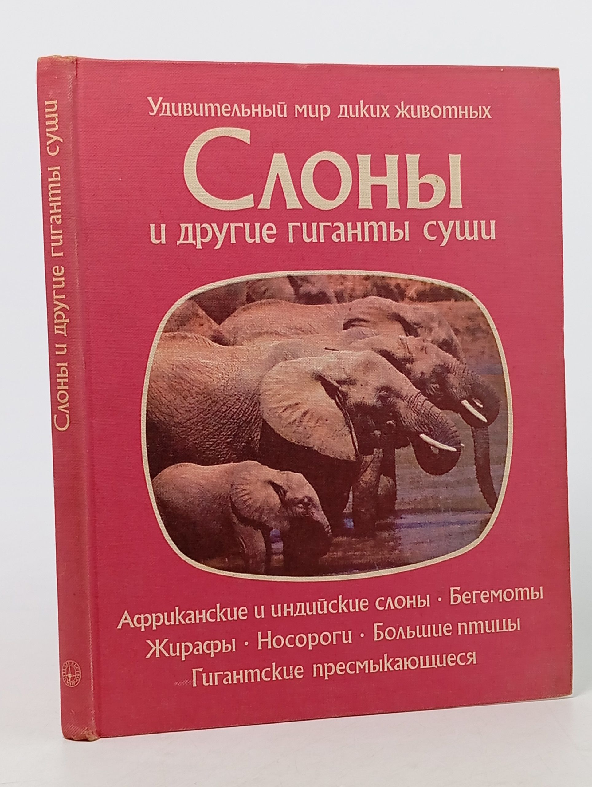 Обложка: Слоны и другие гиганты суши Нейпье П.