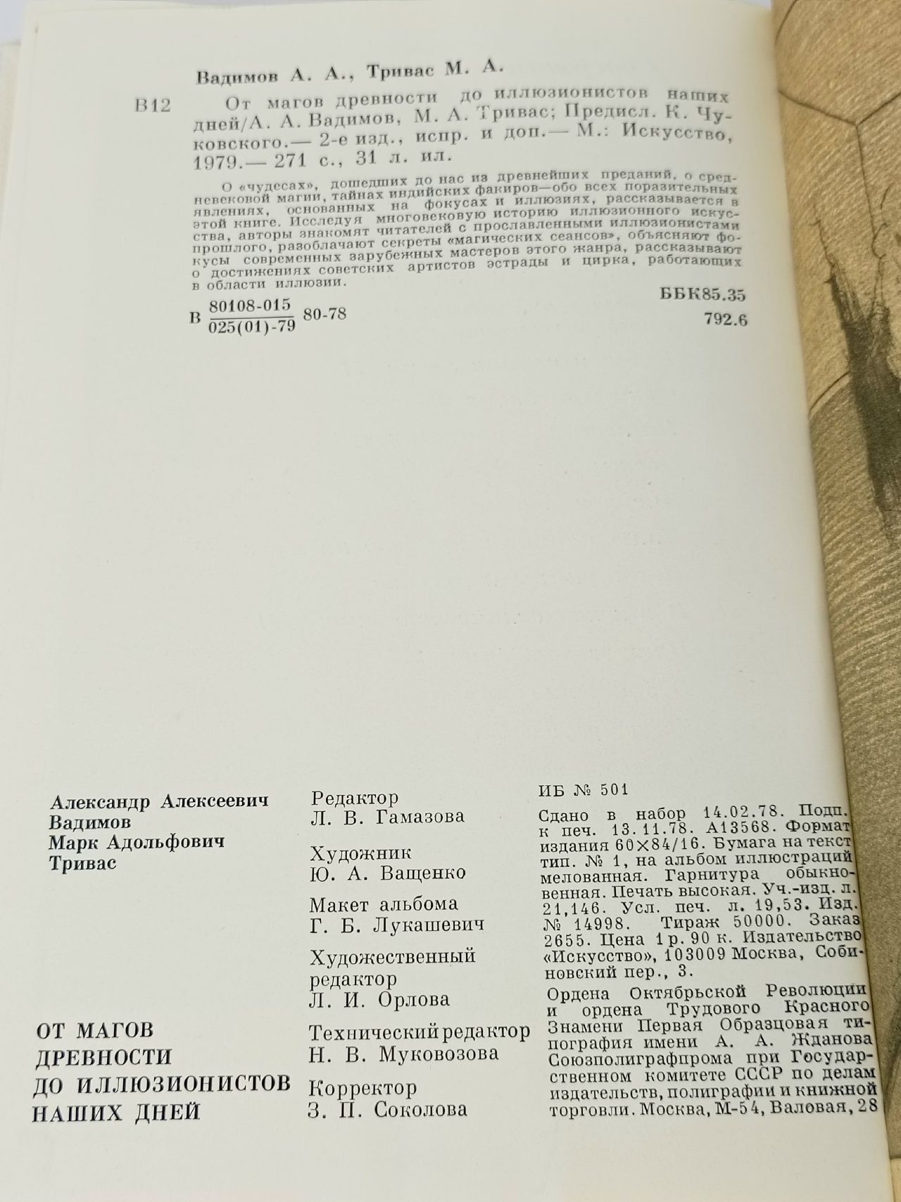 От магов древности до иллюзионистов наших дней Тривас Марк Адольфович, Вадимов Александр Алексеевич
