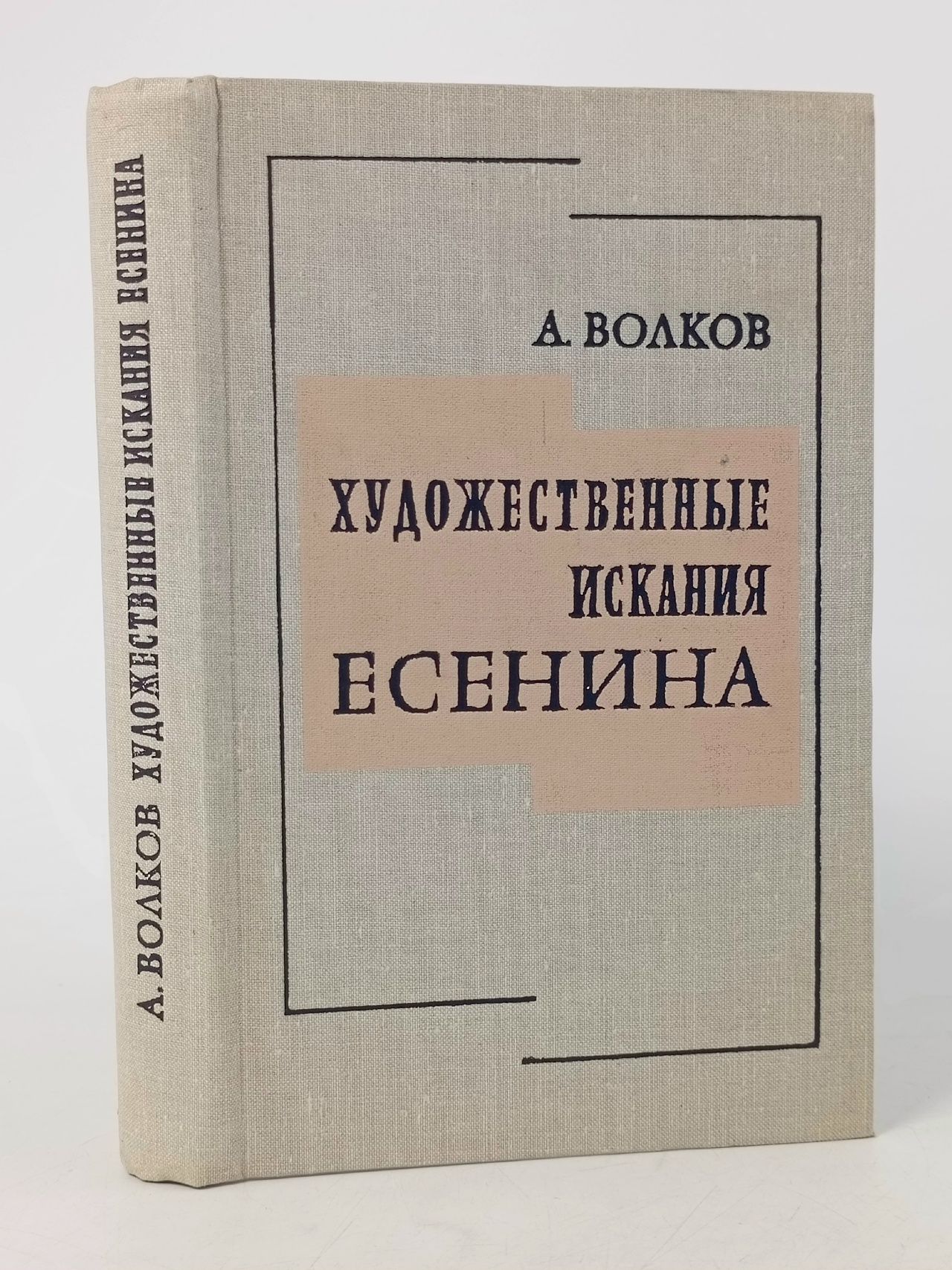 Обложка: Книга Художественные искания Есенина