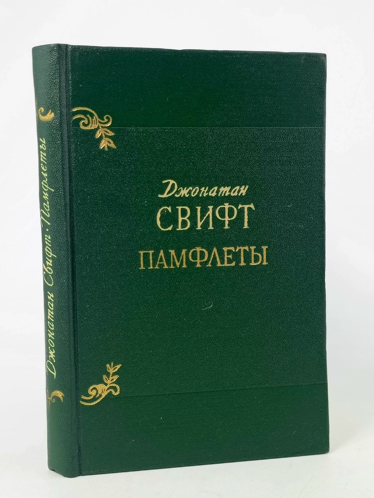 Обложка: Джонатан Свифт. Памфлеты Свифт Джонатан