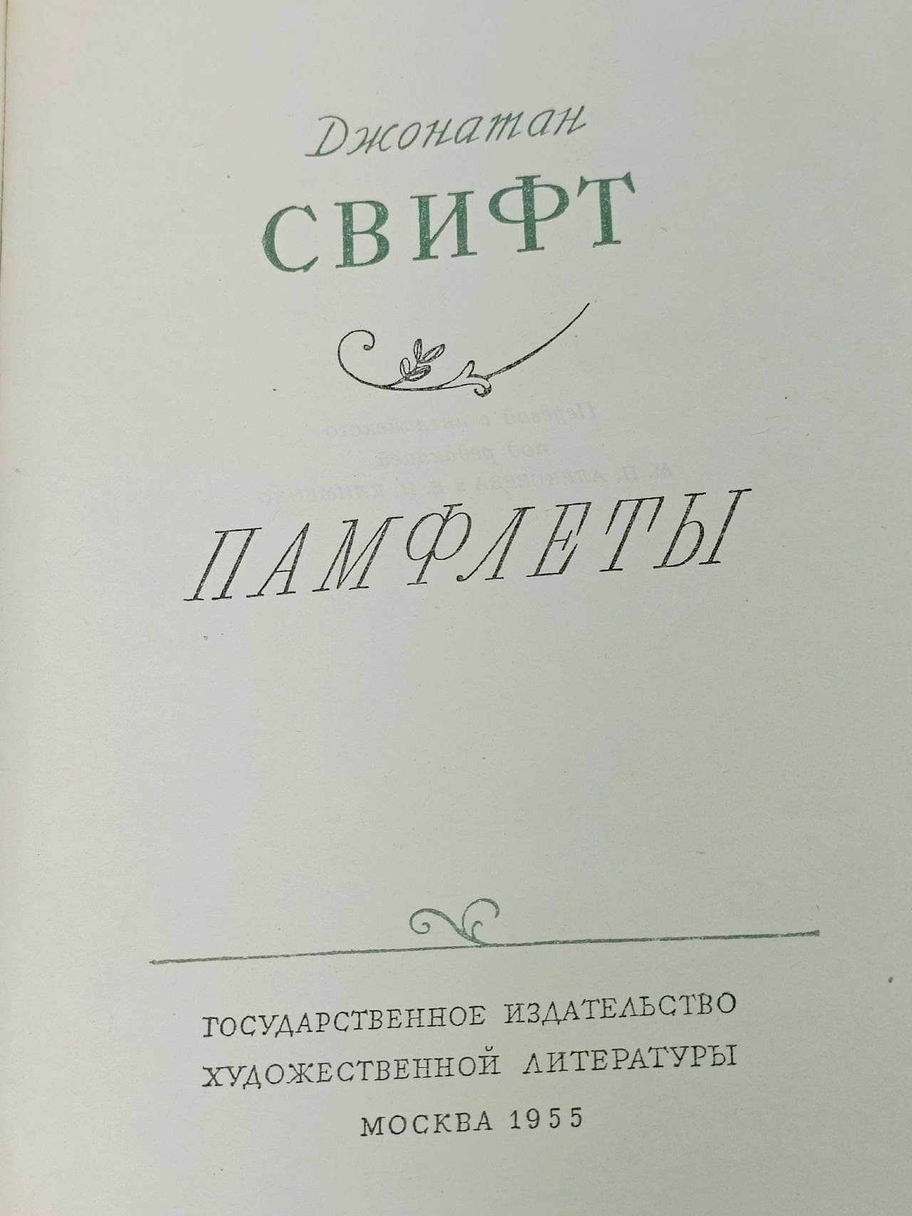 Джонатан Свифт. Памфлеты Свифт Джонатан