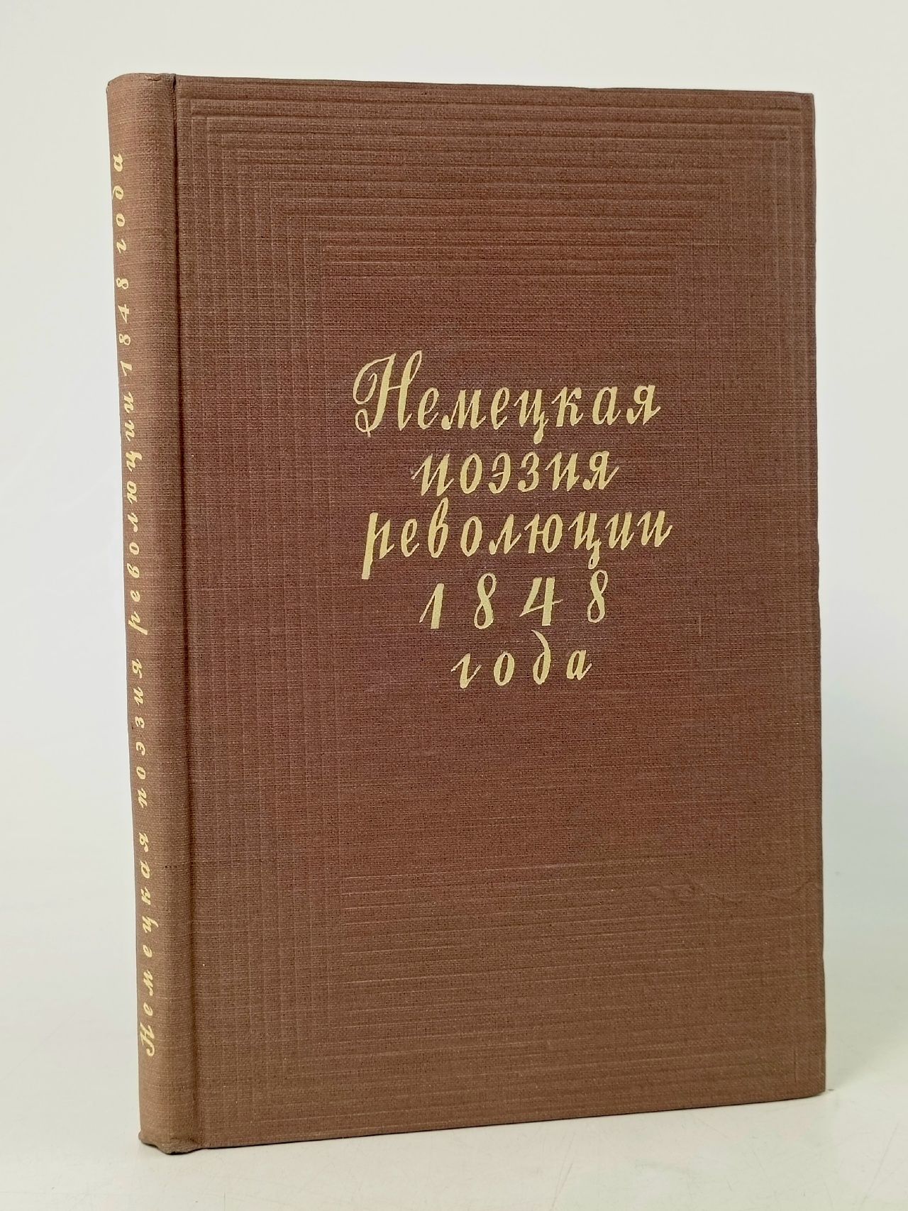 Обложка: Немецкая поэзия революции 1848 года