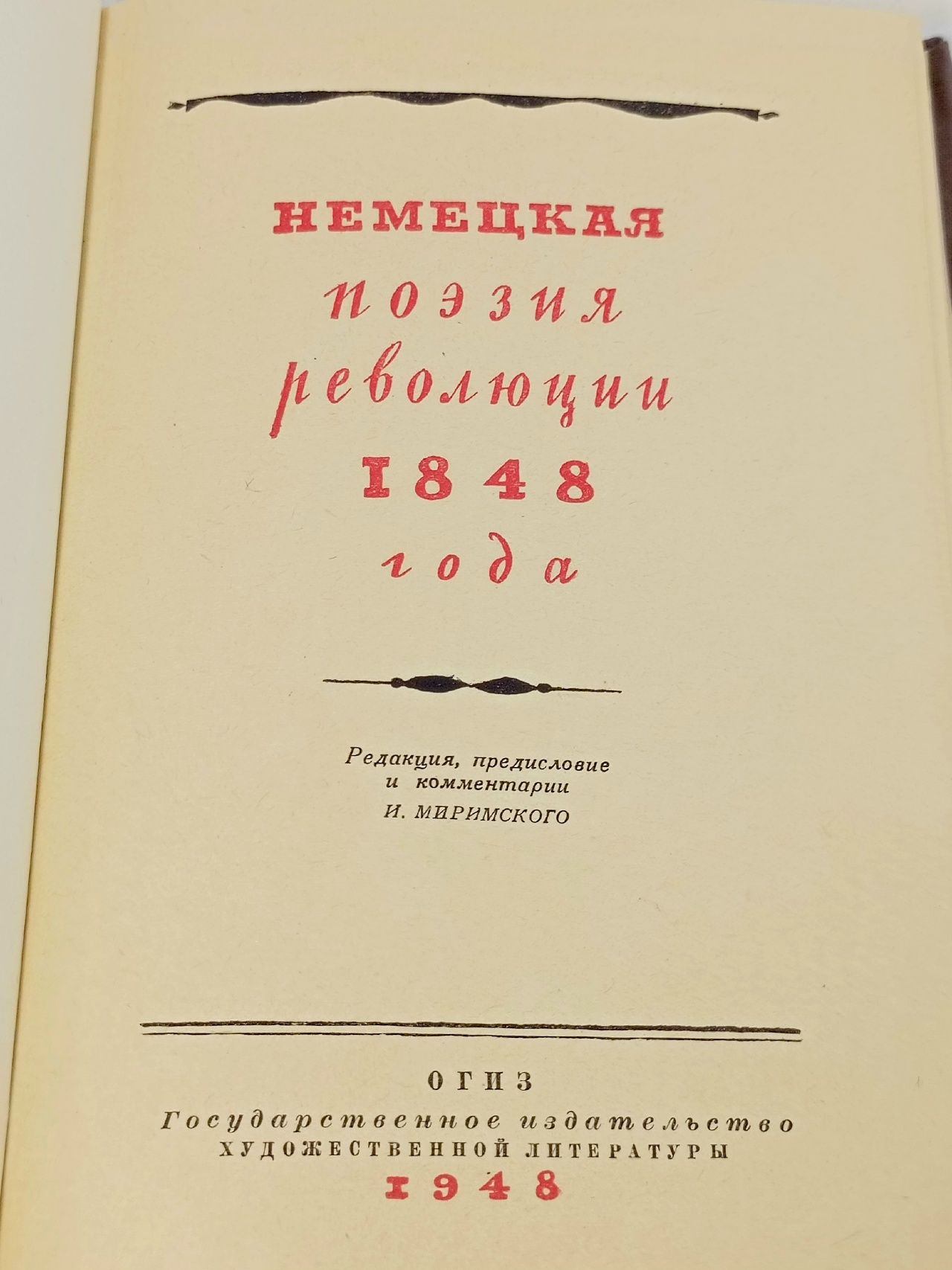 Немецкая поэзия революции 1848 года
