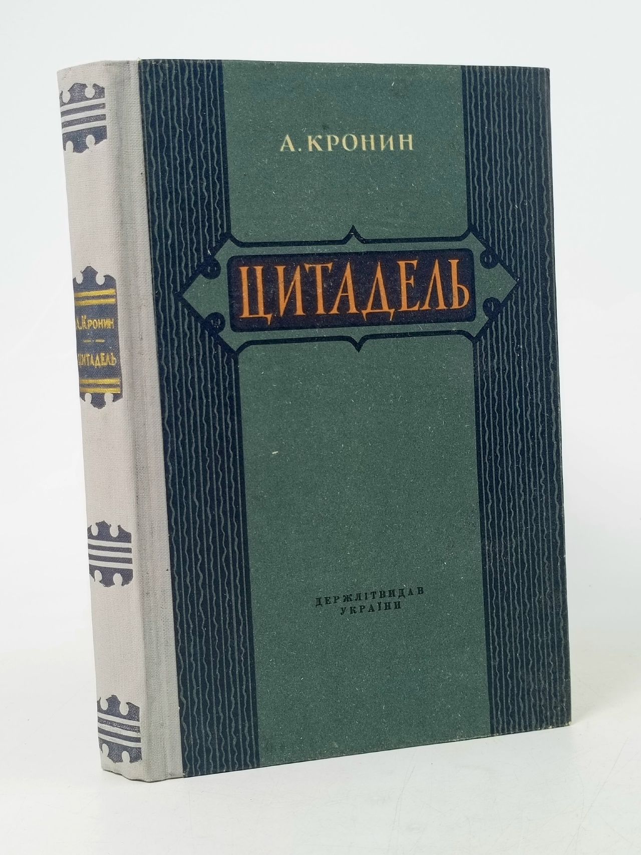 Обложка: Цитадель Кронин Арчибальд Джозеф