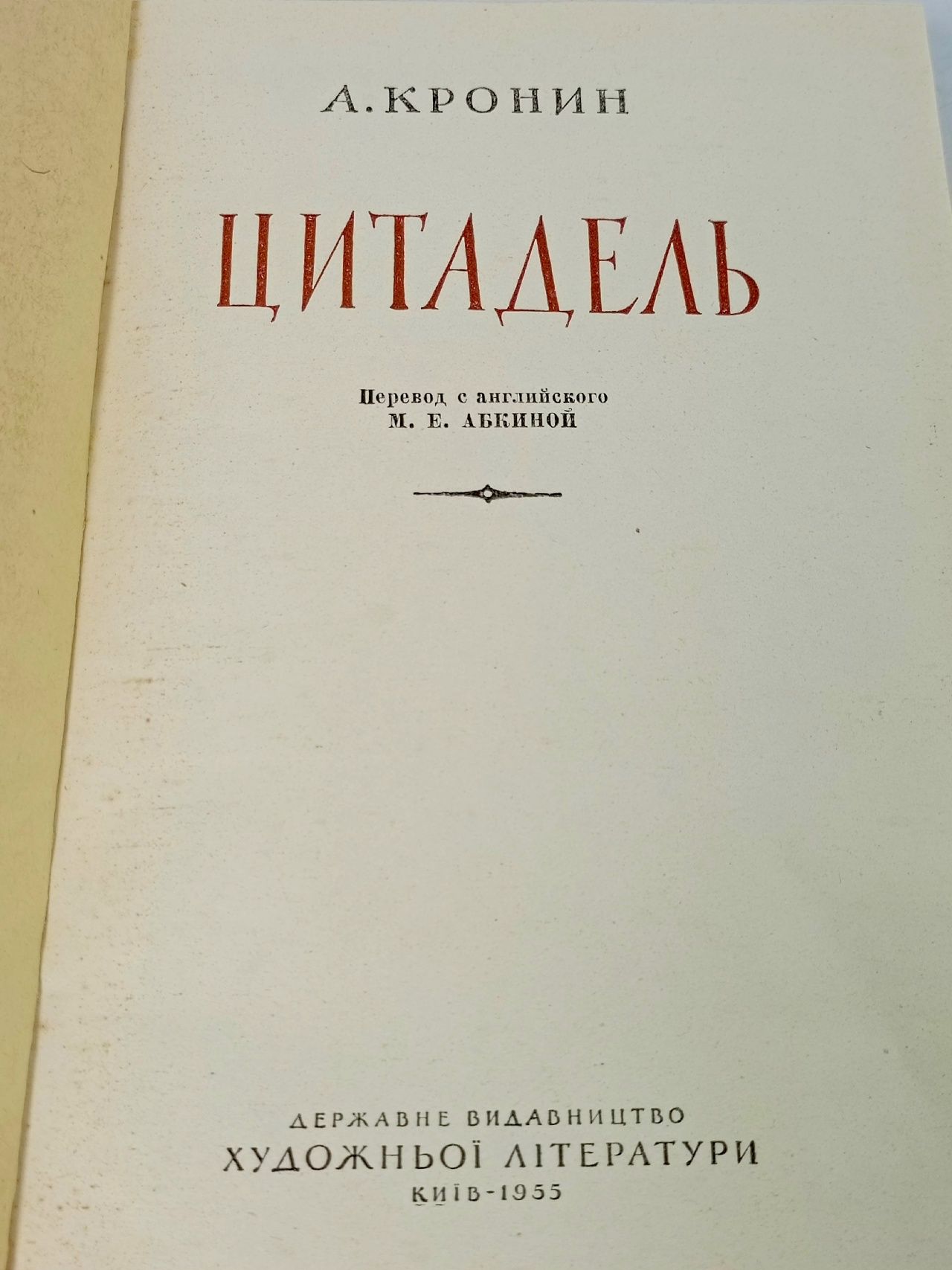 Цитадель Кронин Арчибальд Джозеф