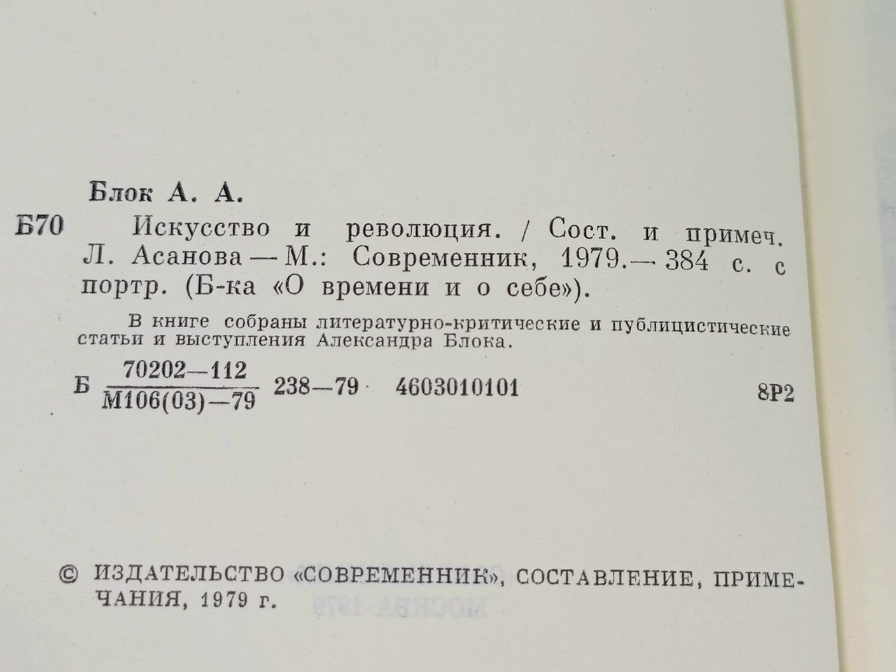Искусство и революция Блок Александр Александрович