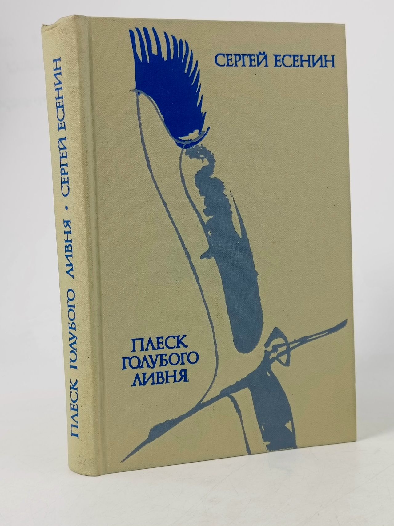 Обложка: Плеск голубого ливня Есенин Сергей Александрович