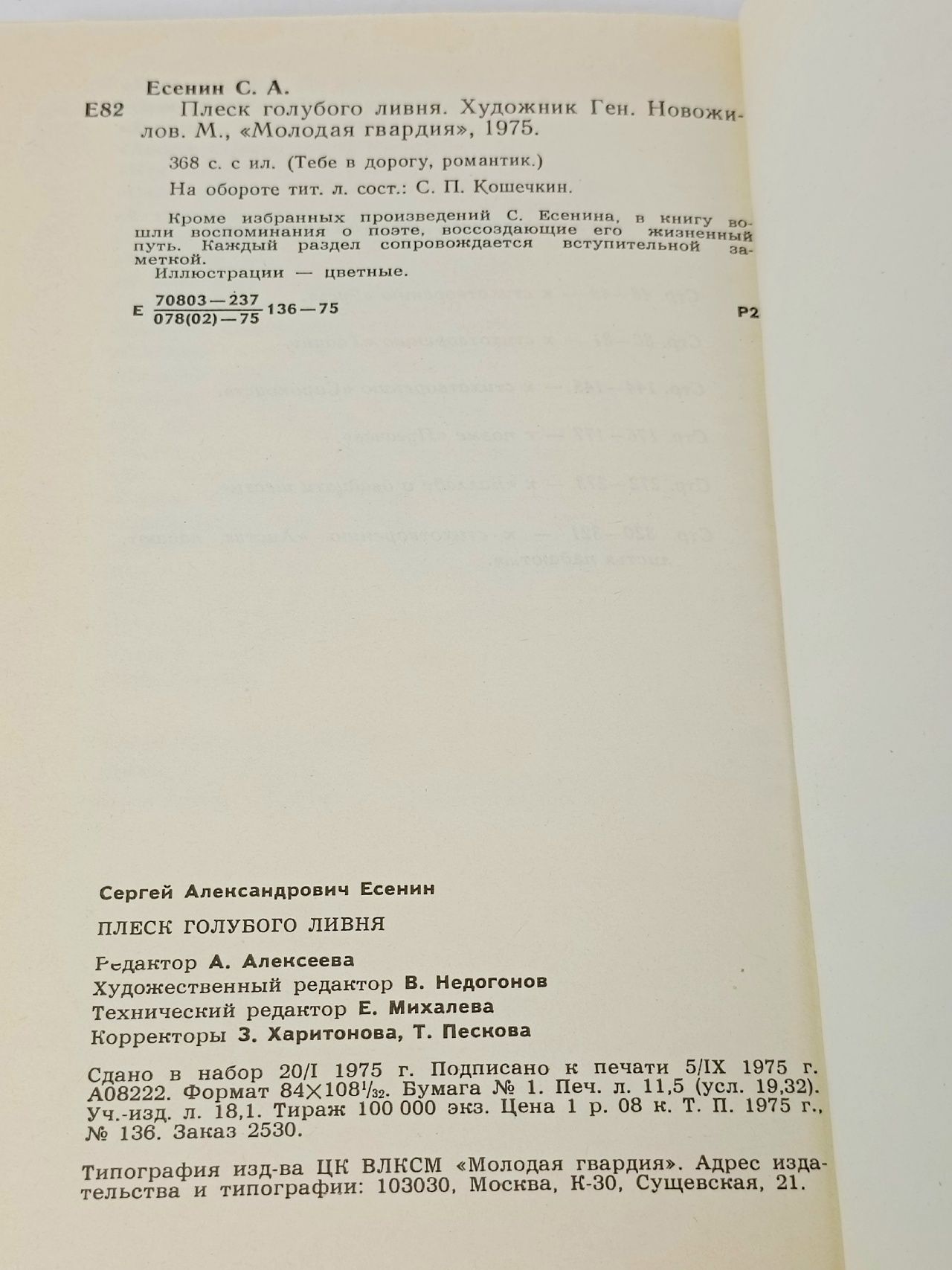 Плеск голубого ливня Есенин Сергей Александрович
