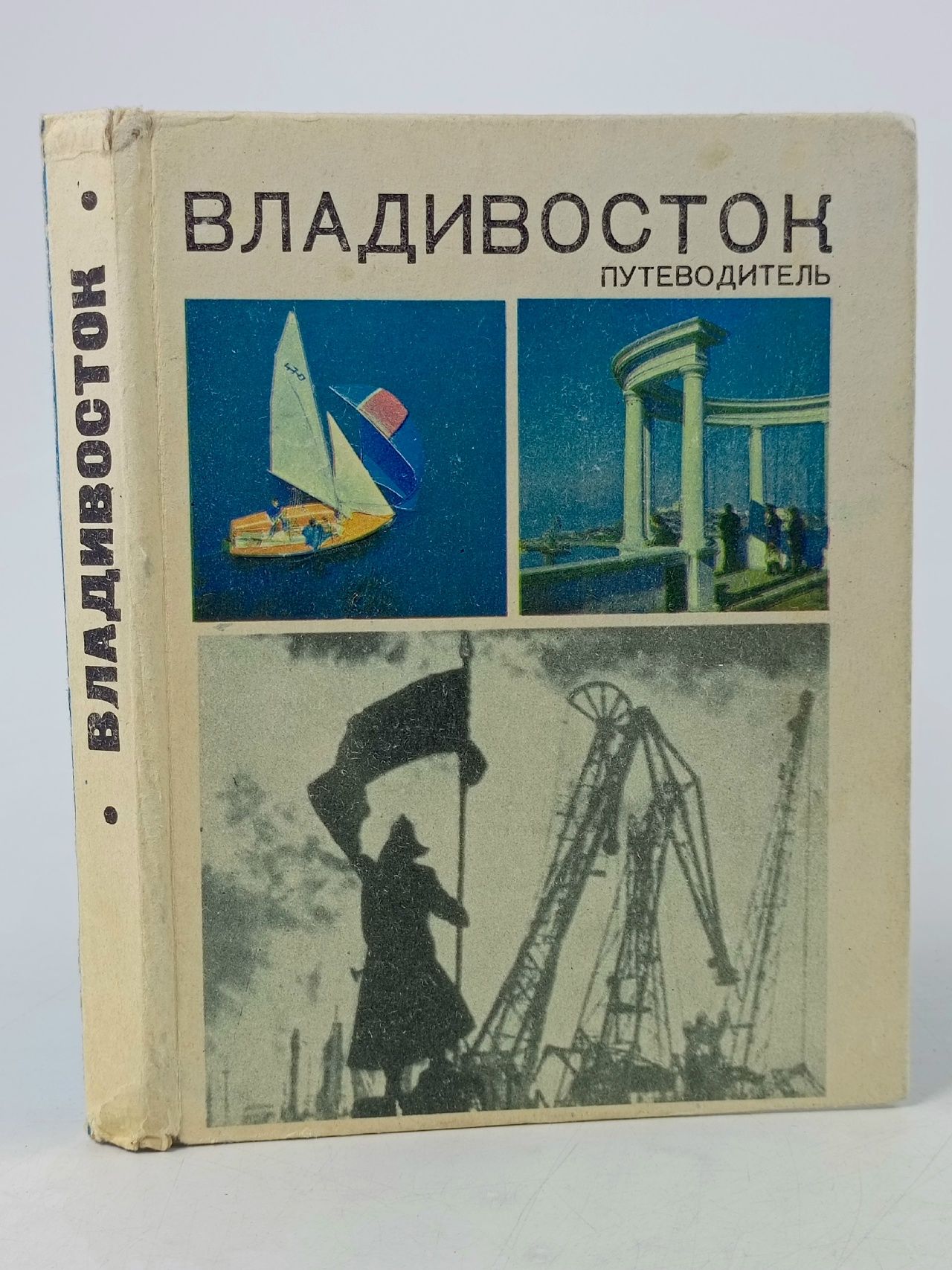Обложка: Владивосток. Путеводитель Николаев Сергей Николаевич
