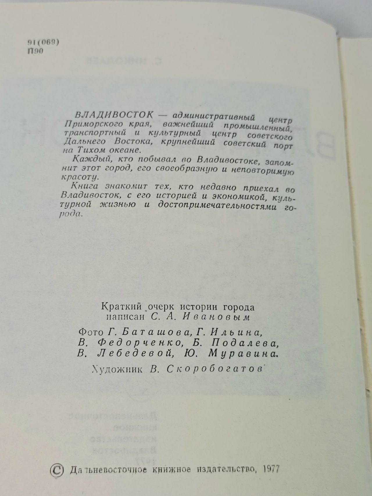 Владивосток. Путеводитель Николаев Сергей Николаевич