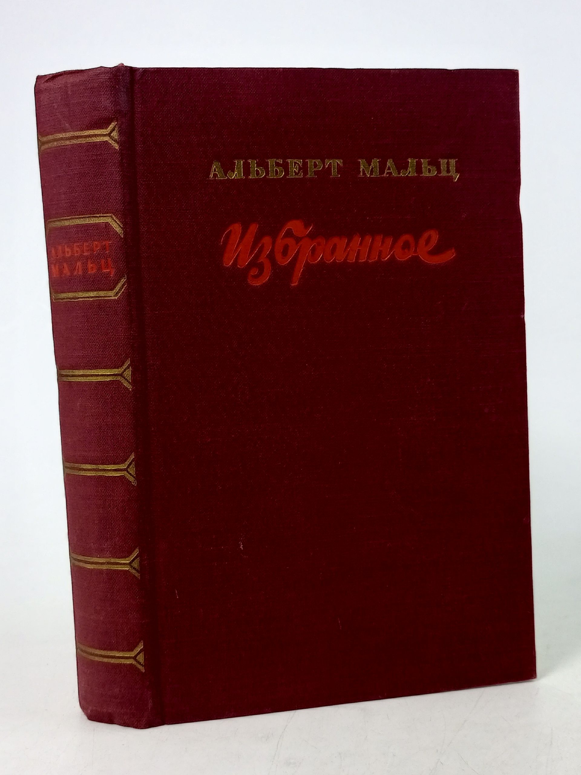 Обложка: Мальц А. Избранное