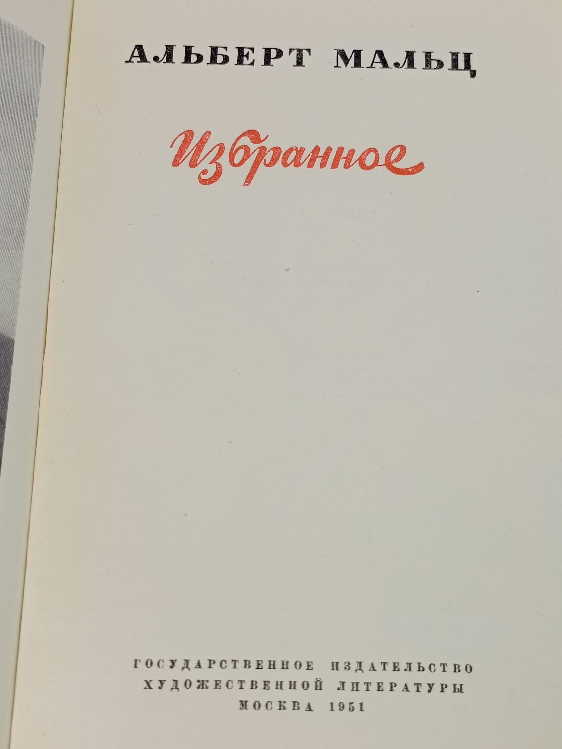 Мальц А. Избранное