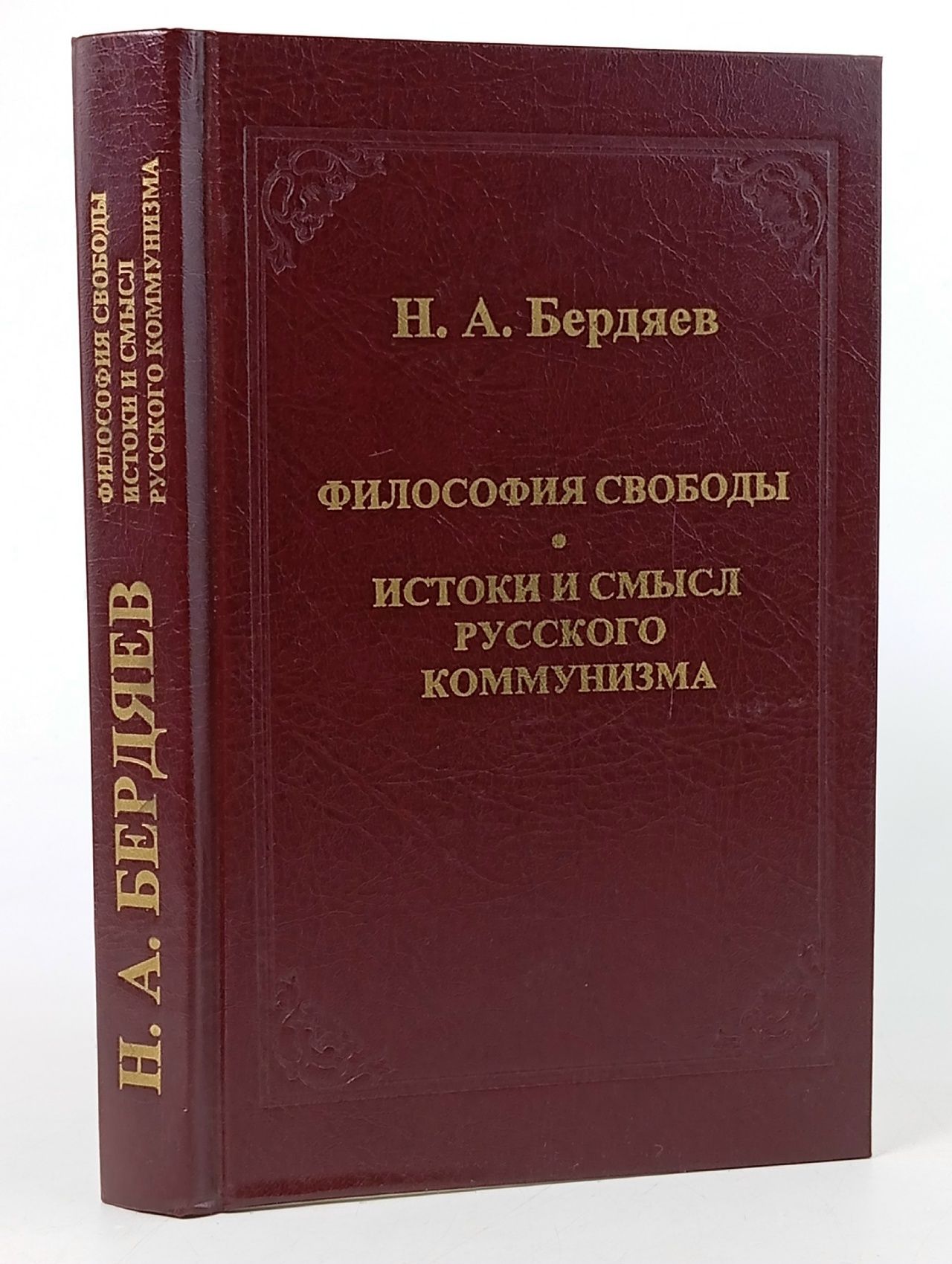 Обложка: Н.А. Бердяев. Философия свободы. Истоки и смысл русского коммунизма Бердяев Николай Александрович