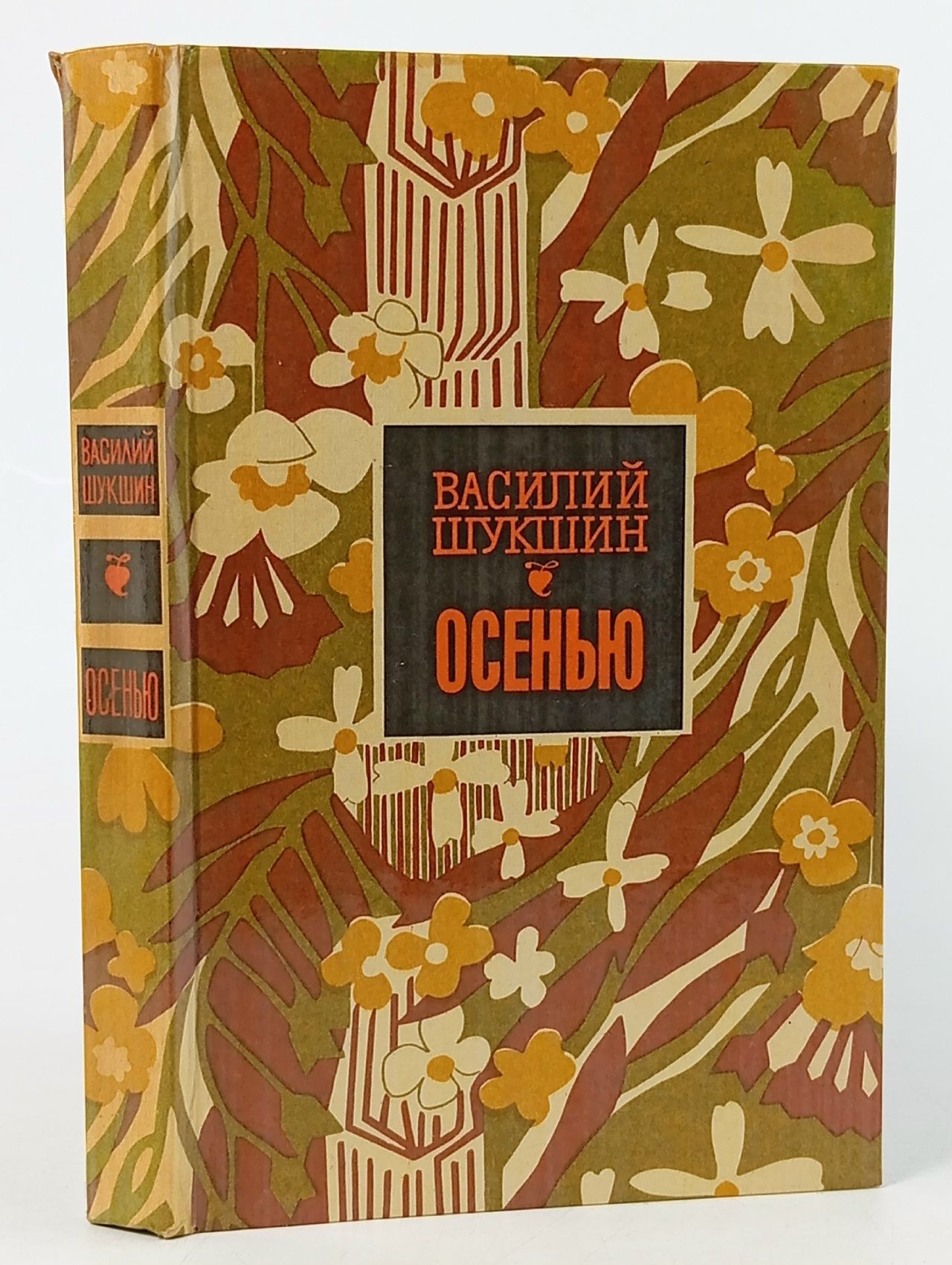 Обложка: Осенью Шукшин Василий Макарович