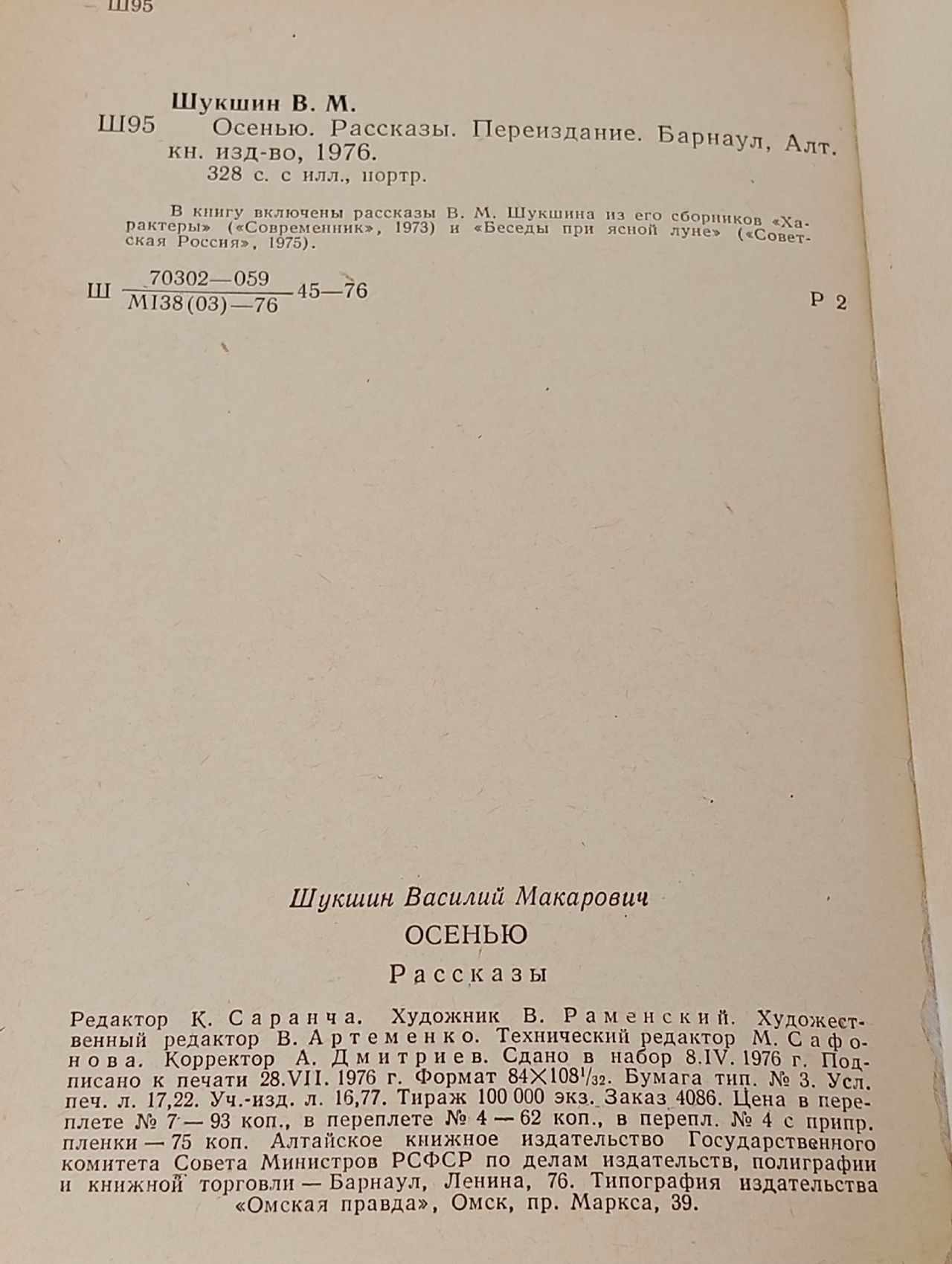 Осенью Шукшин Василий Макарович