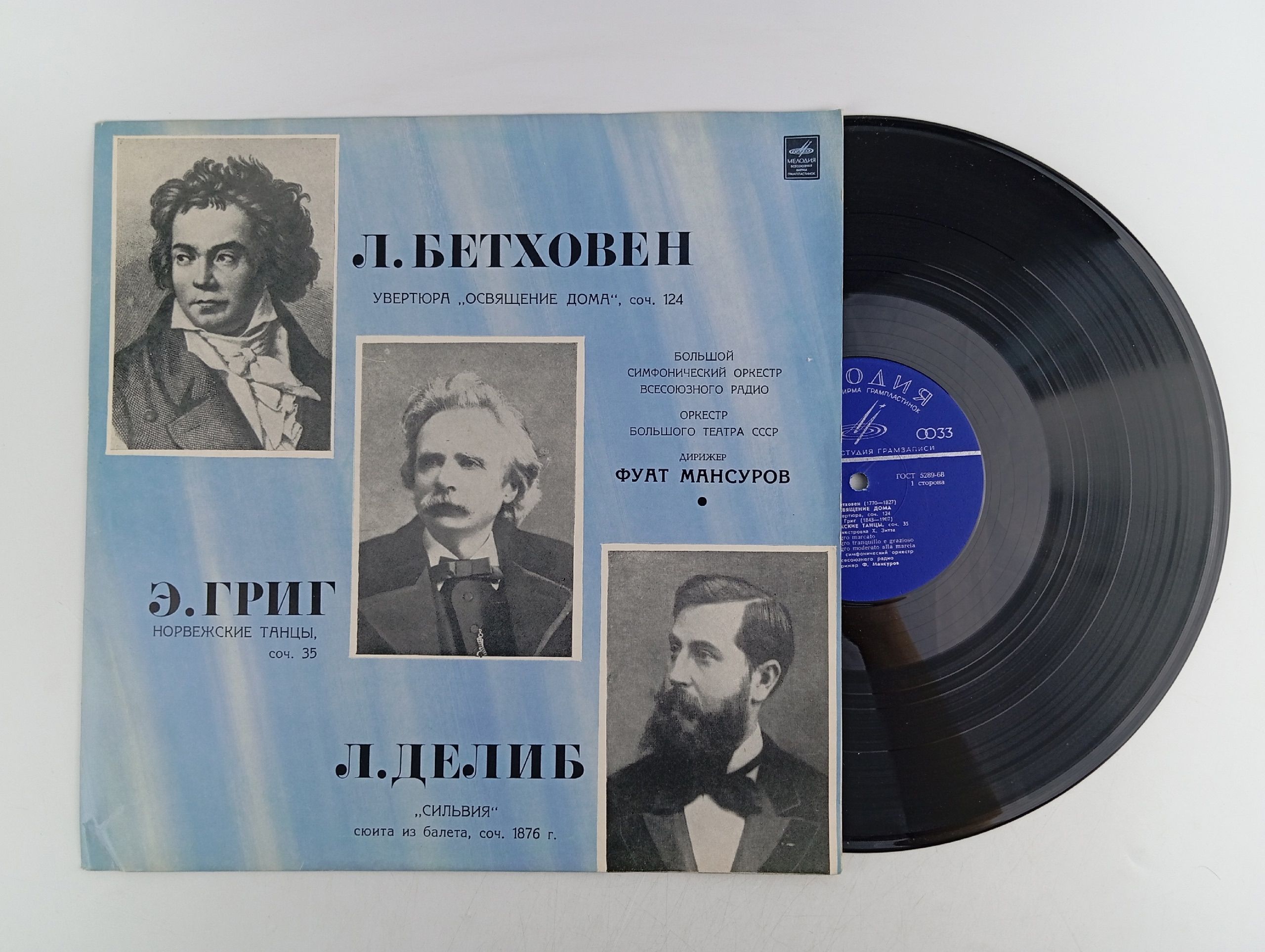Обложка: Виниловая пластинка Фуат Мансуров - Л. Бетховен Э. Григ Л. Делиб - Фуат Мансуров