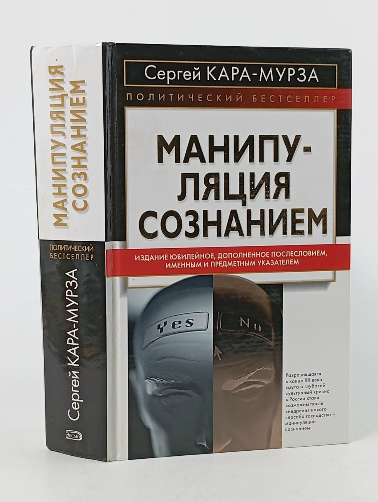 Обложка: Манипуляция сознанием Кара-Мурза Сергей Георгиевич