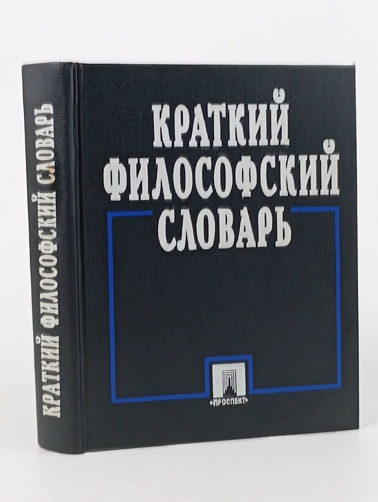 Обложка: Краткий философский словарь