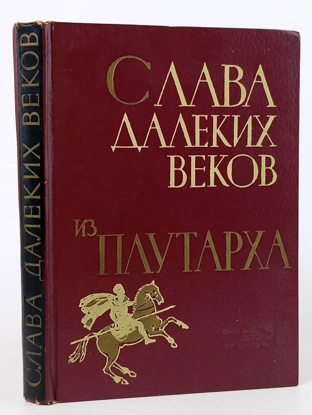 Обложка: Слава далеких веков. Из Плутарха Плутарх