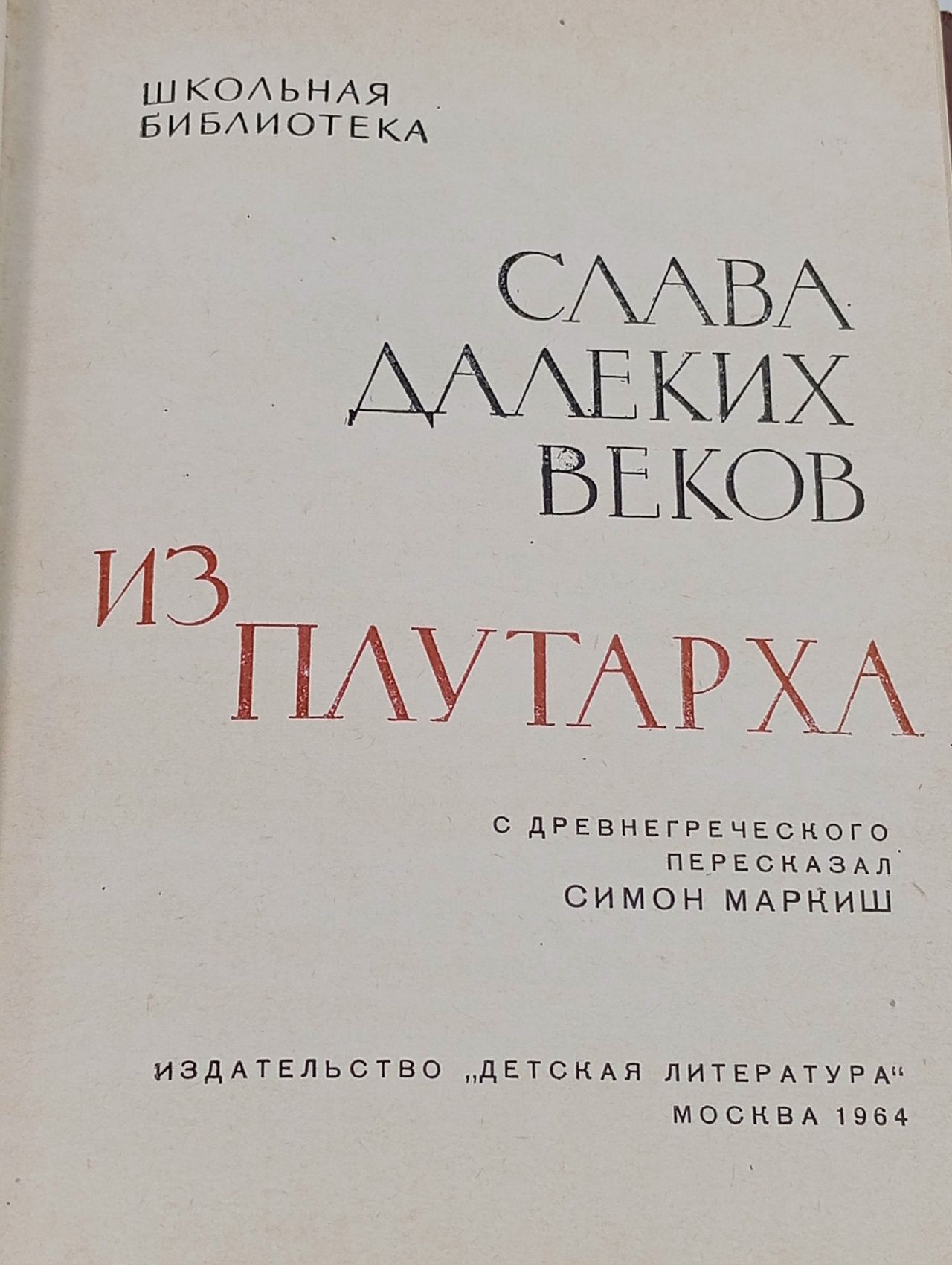 Слава далеких веков. Из Плутарха Плутарх