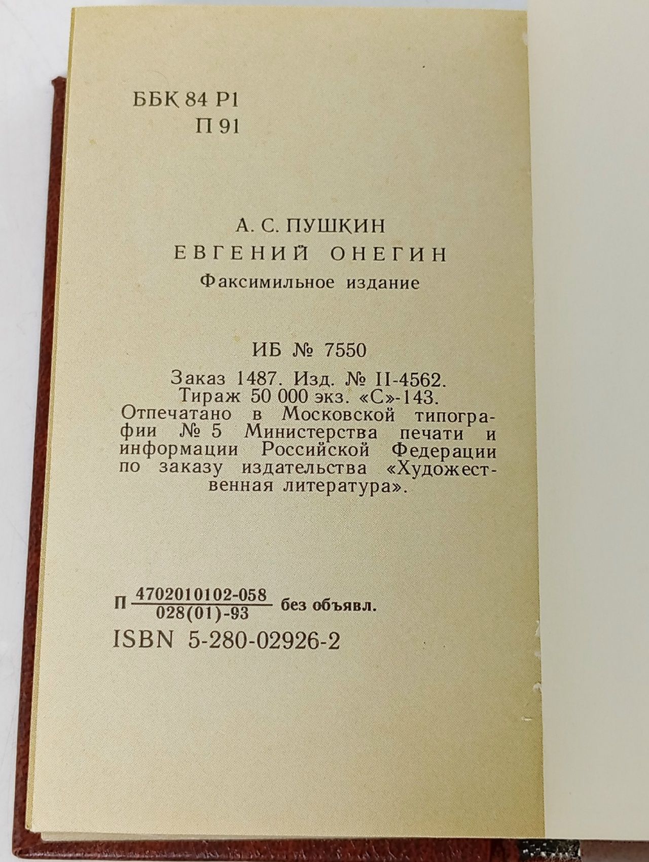 Евгений Онегин. А.С. Пушкин. Факсимильное издание. Миниатюра. Пушкин Александр Сергеевич