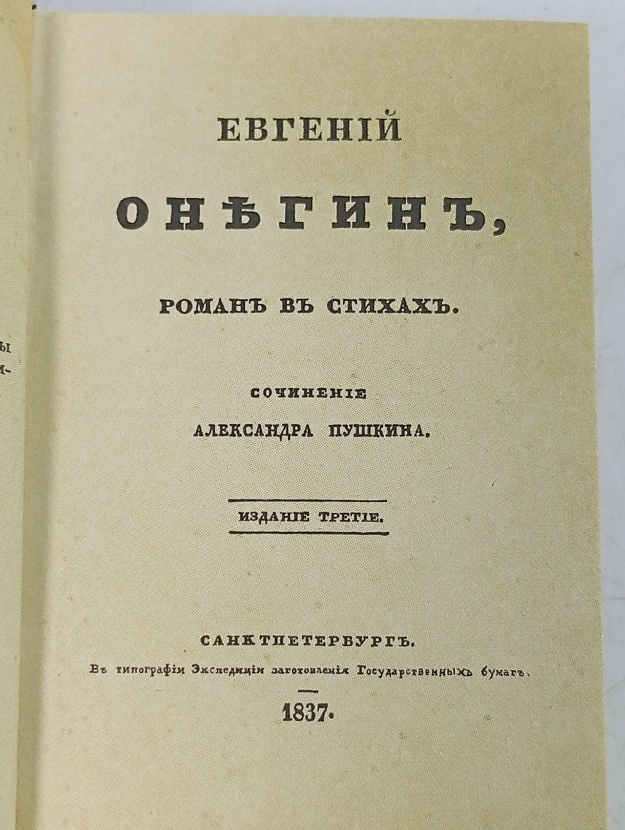 Евгений Онегин. А.С. Пушкин. Факсимильное издание. Миниатюра. Пушкин Александр Сергеевич
