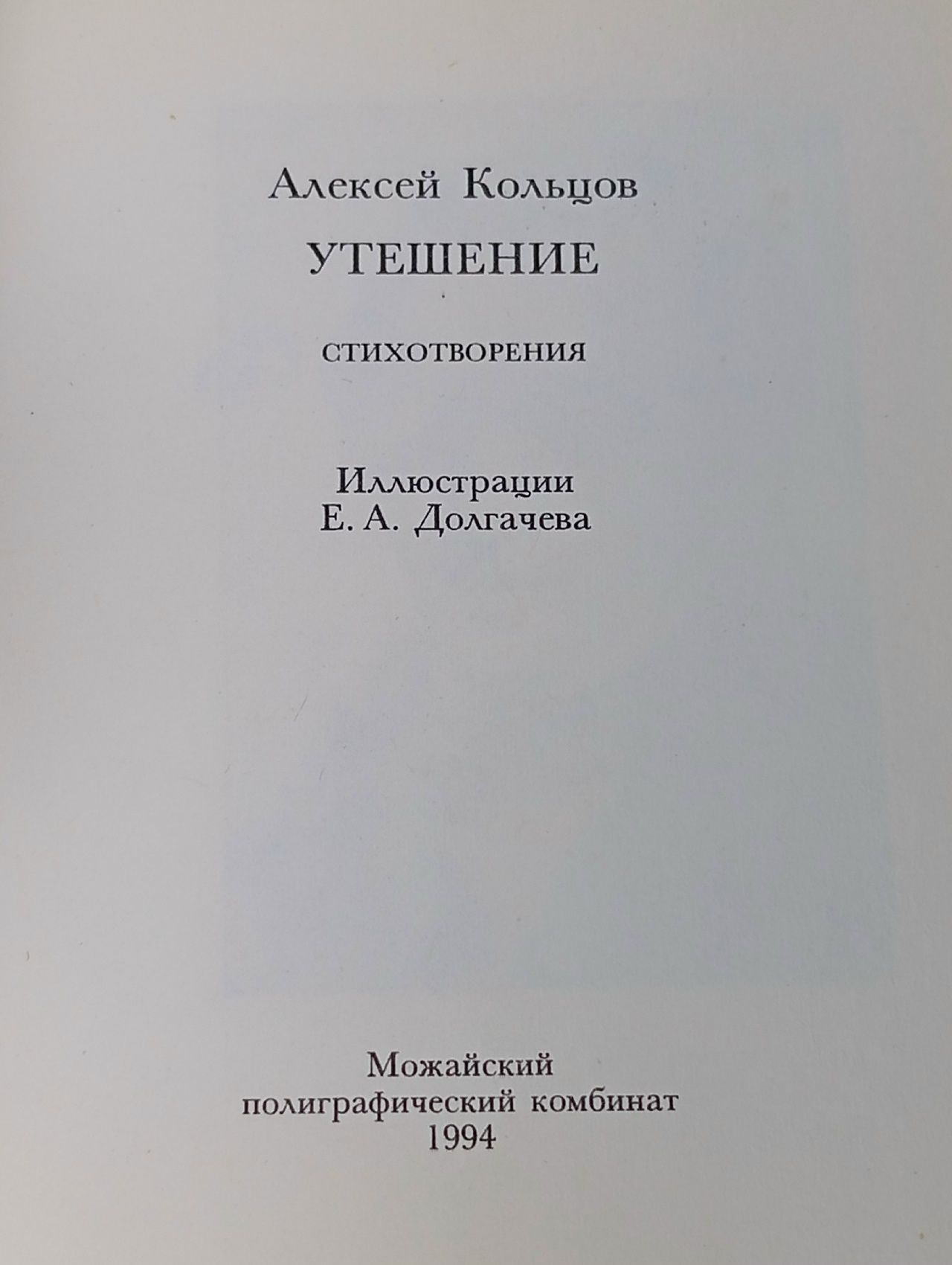 Утешение