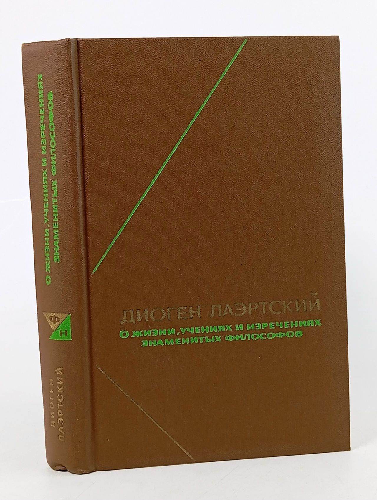 Обложка: О жизни, учениях и изречениях знаменитых философов Лаэртский Диоген