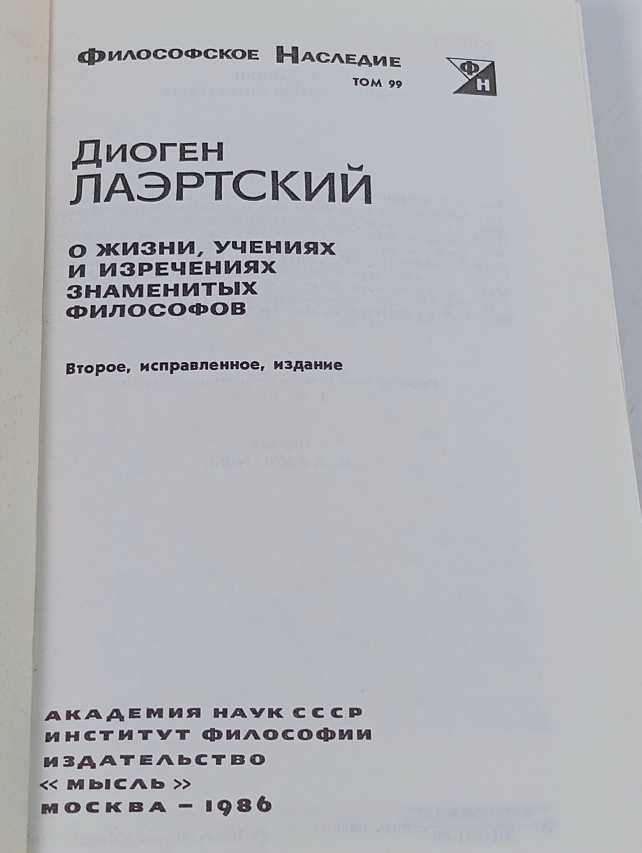 О жизни, учениях и изречениях знаменитых философов Лаэртский Диоген