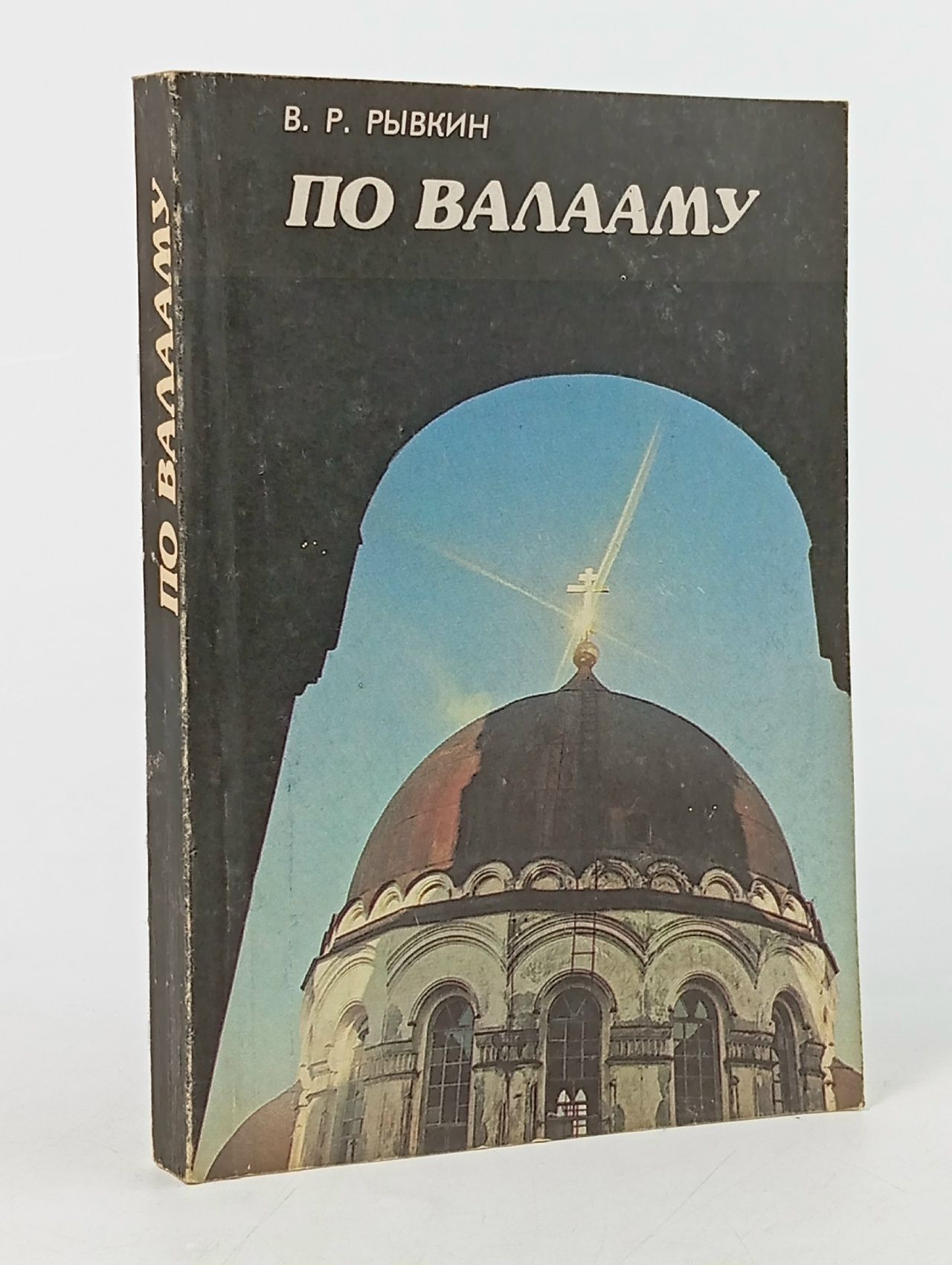 Обложка: По Валааму Рывкин Виктор Рафаилович