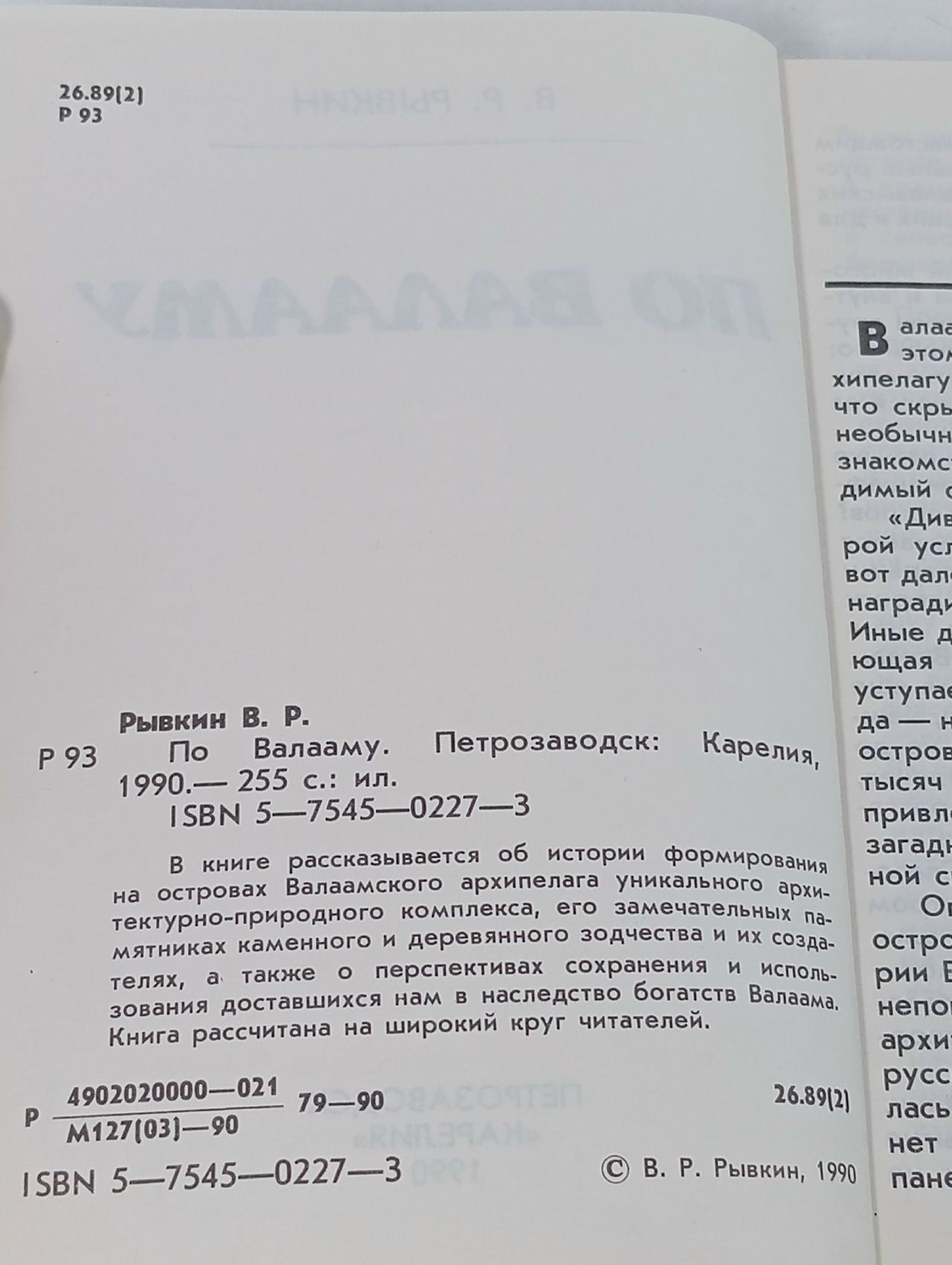 По Валааму Рывкин Виктор Рафаилович
