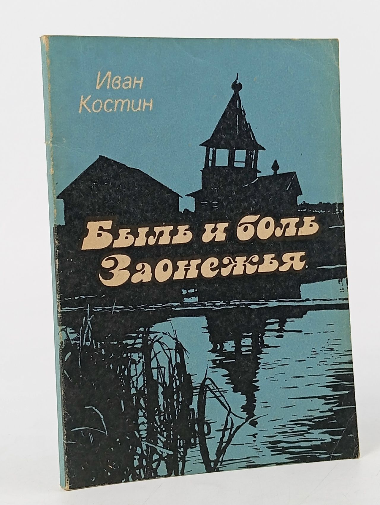 Обложка: Костин И. Быль и боль Заонежья.