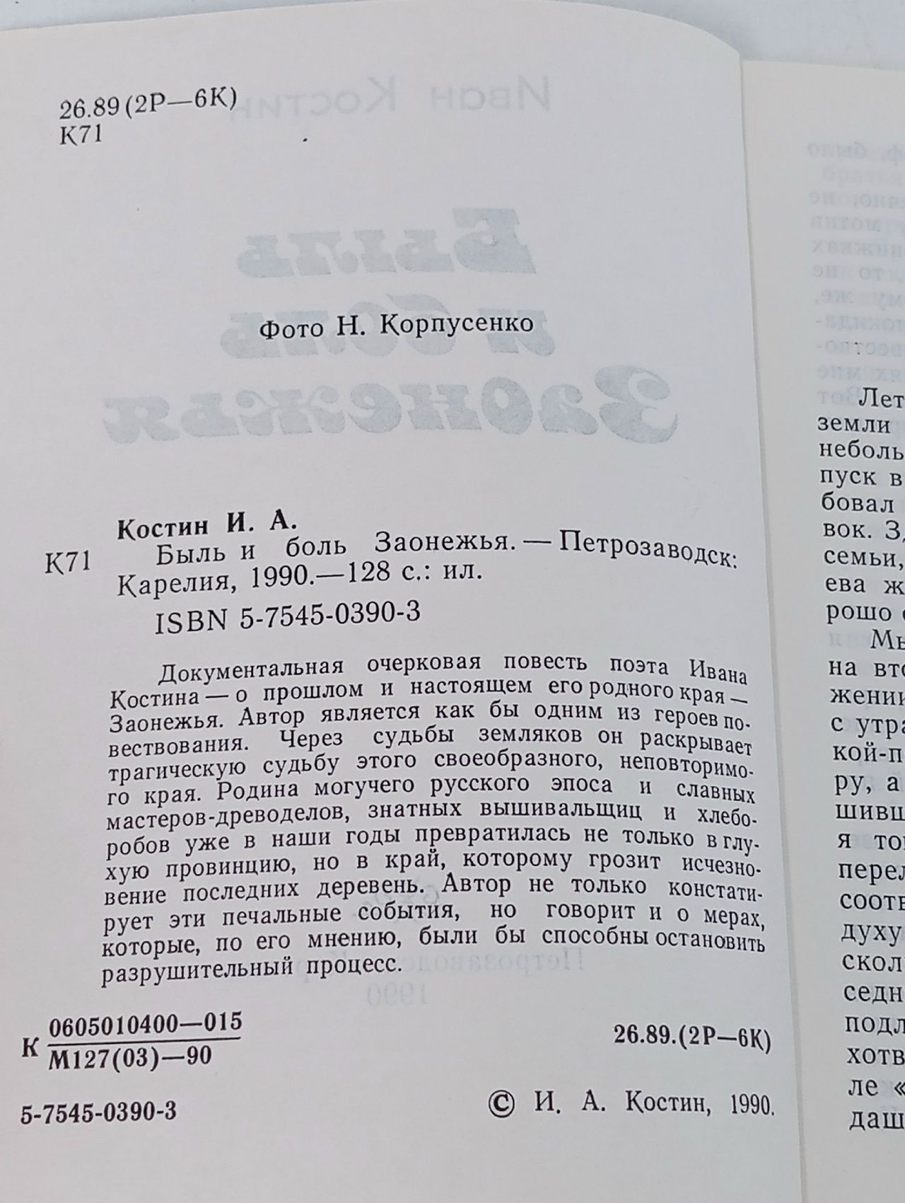 Костин И. Быль и боль Заонежья.