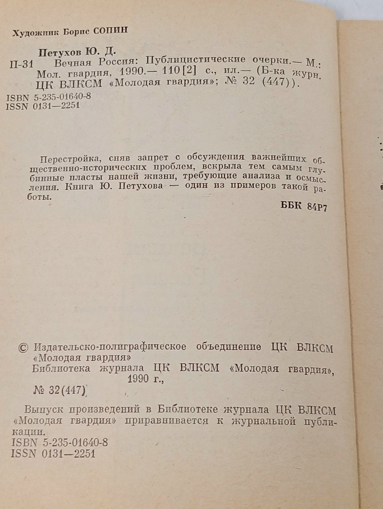 Вечная Россия Петухов Юрий Дмитриевич