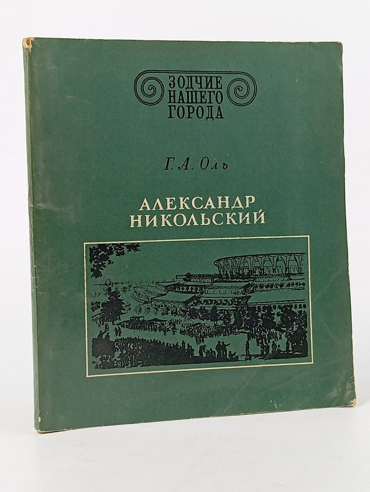 Обложка: Александр Никольский. Оль Галина Андреевна