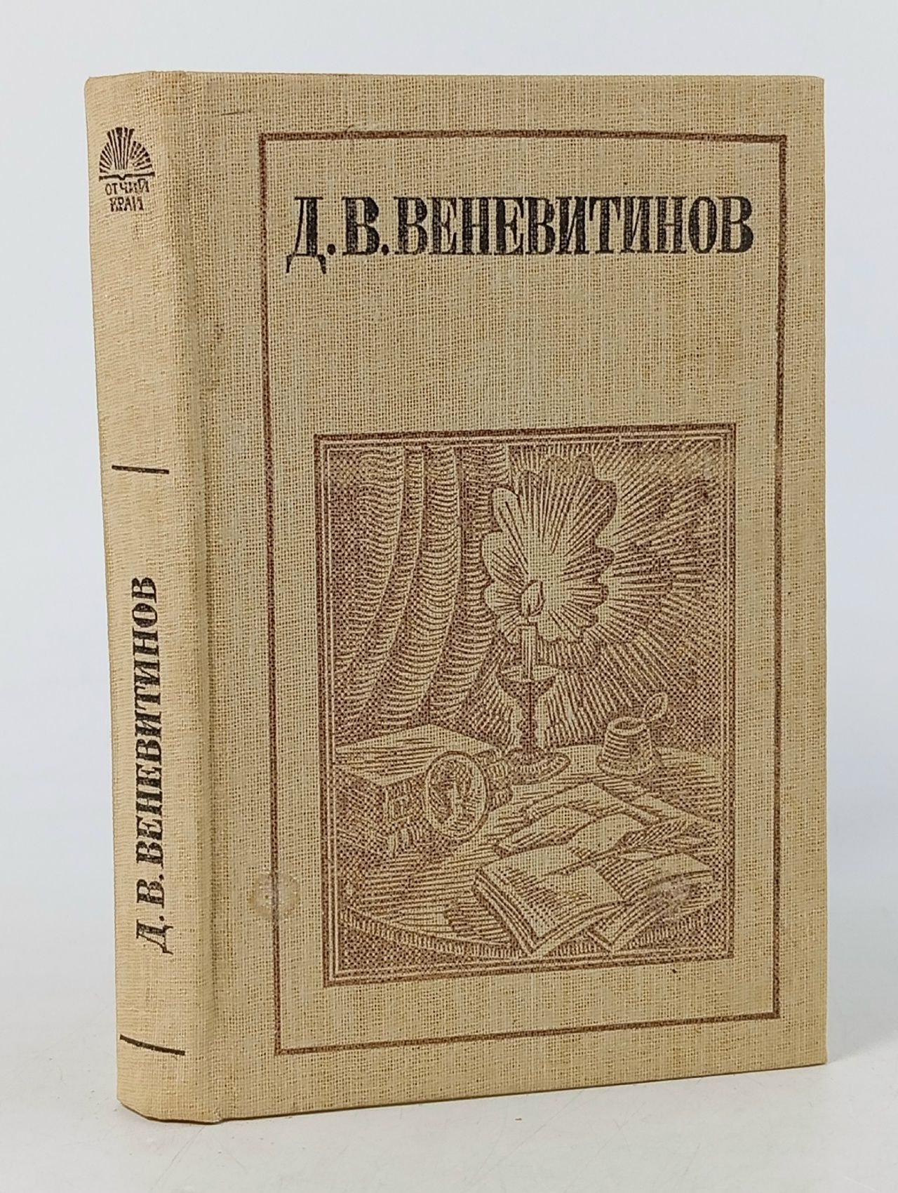 Обложка: Д. В. Веневитинов. Стихотворения. Проза. Письма Веневитинов Дмитрий Владимирович